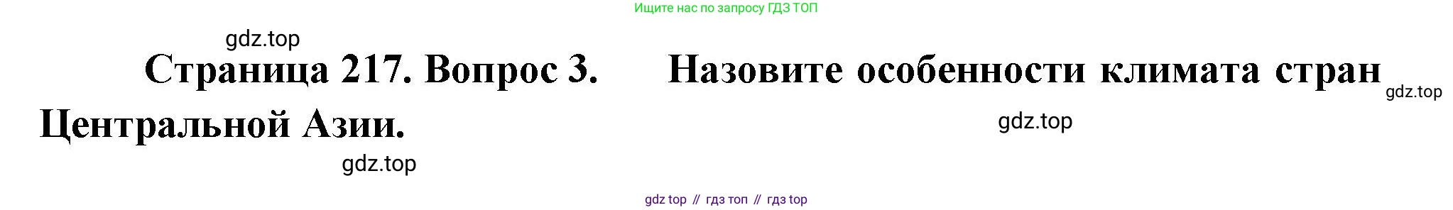 География, 7 класс Учебник, авторы: Душина Ираида Владимировна, Смоктунович Татьяна Леонидовна, издательство Просвещение, Москва, 2021, бирюзового цвета, страница 217, номер 3, Решение