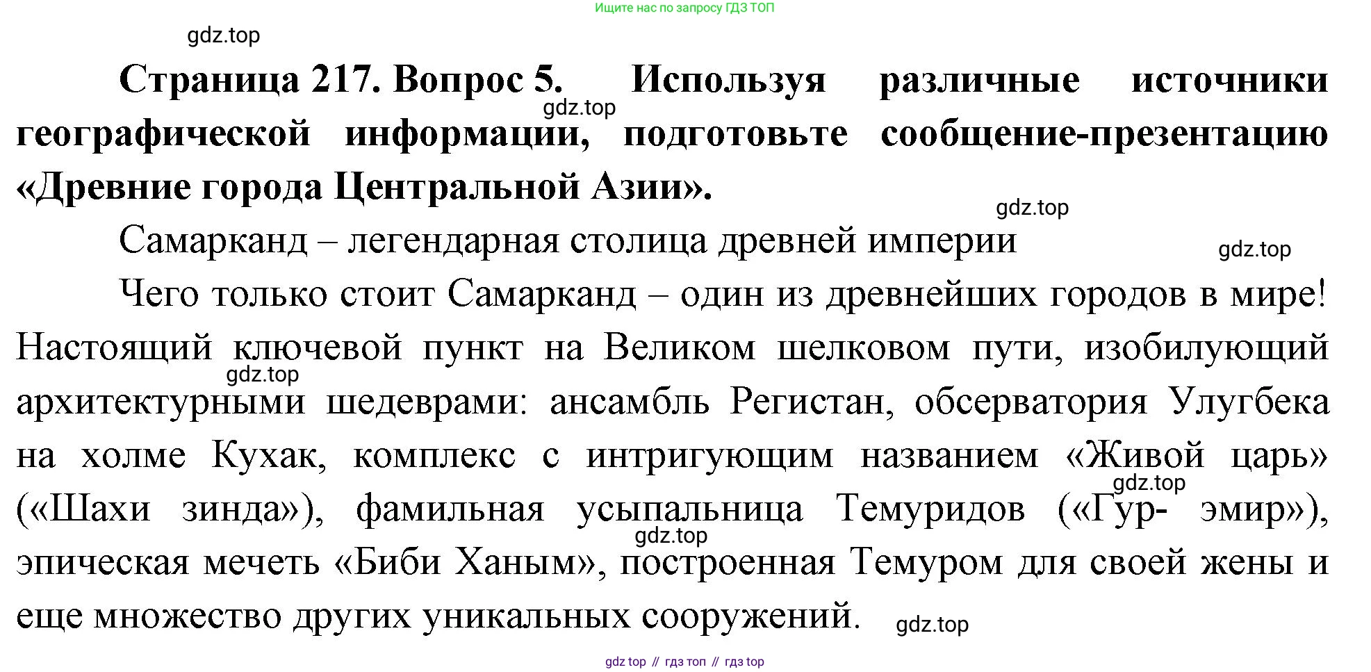 География, 7 класс Учебник, авторы: Душина Ираида Владимировна, Смоктунович Татьяна Леонидовна, издательство Просвещение, Москва, 2021, бирюзового цвета, страница 217, номер 5, Решение