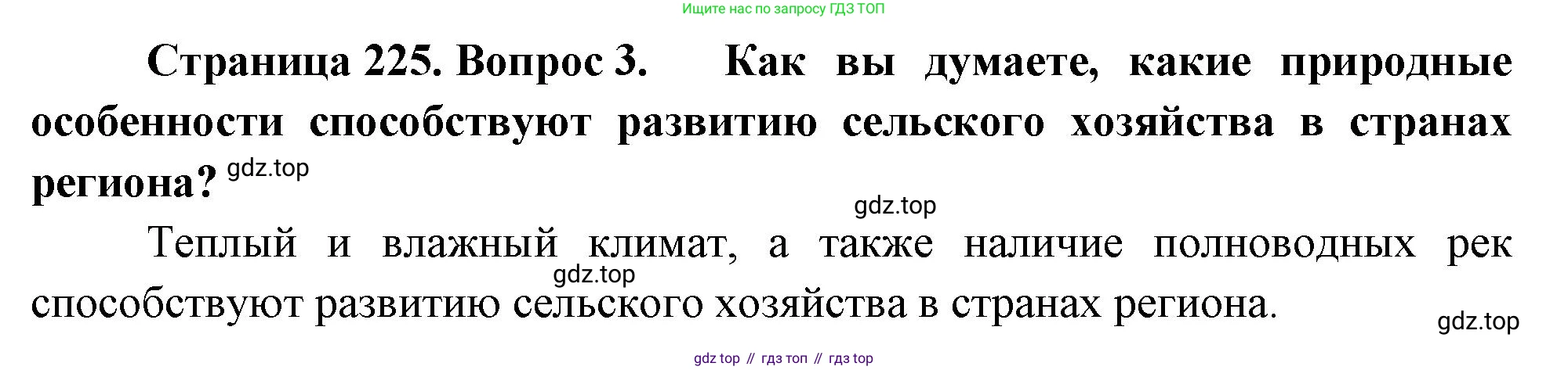 География, 7 класс Учебник, авторы: Душина Ираида Владимировна, Смоктунович Татьяна Леонидовна, издательство Просвещение, Москва, 2021, бирюзового цвета, страница 225, номер 3, Решение