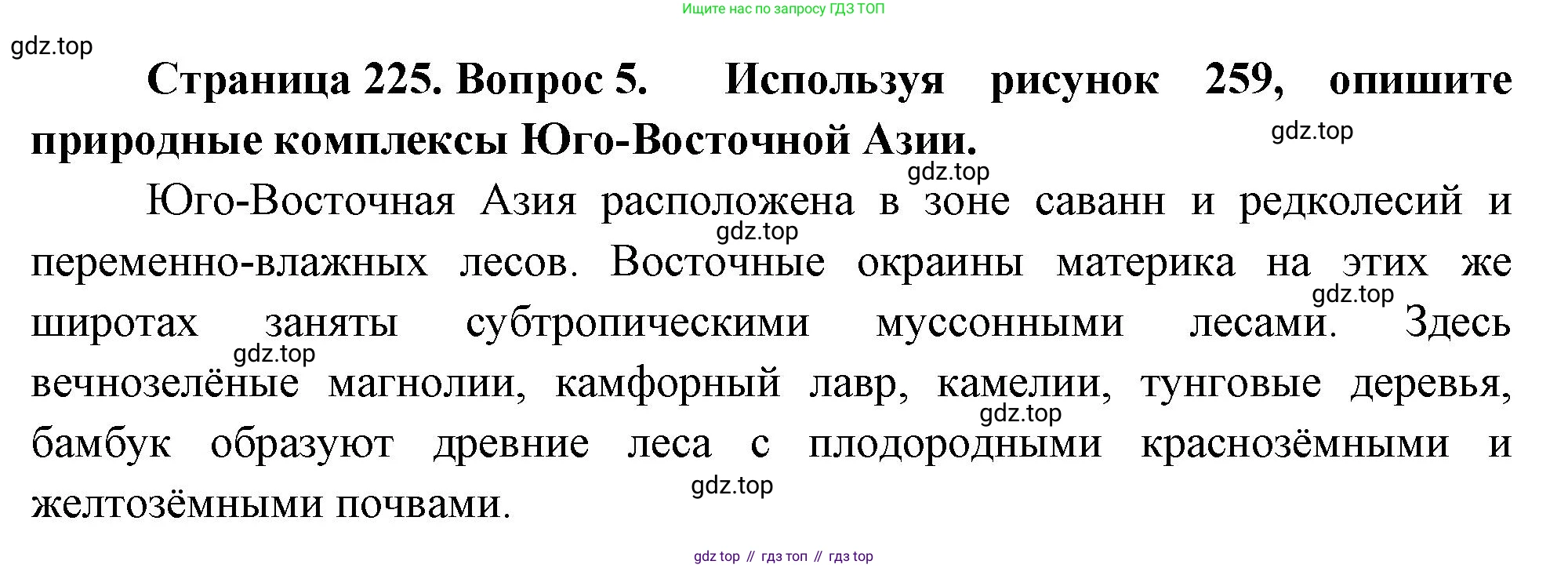 География, 7 класс Учебник, авторы: Душина Ираида Владимировна, Смоктунович Татьяна Леонидовна, издательство Просвещение, Москва, 2021, бирюзового цвета, страница 225, номер 5, Решение