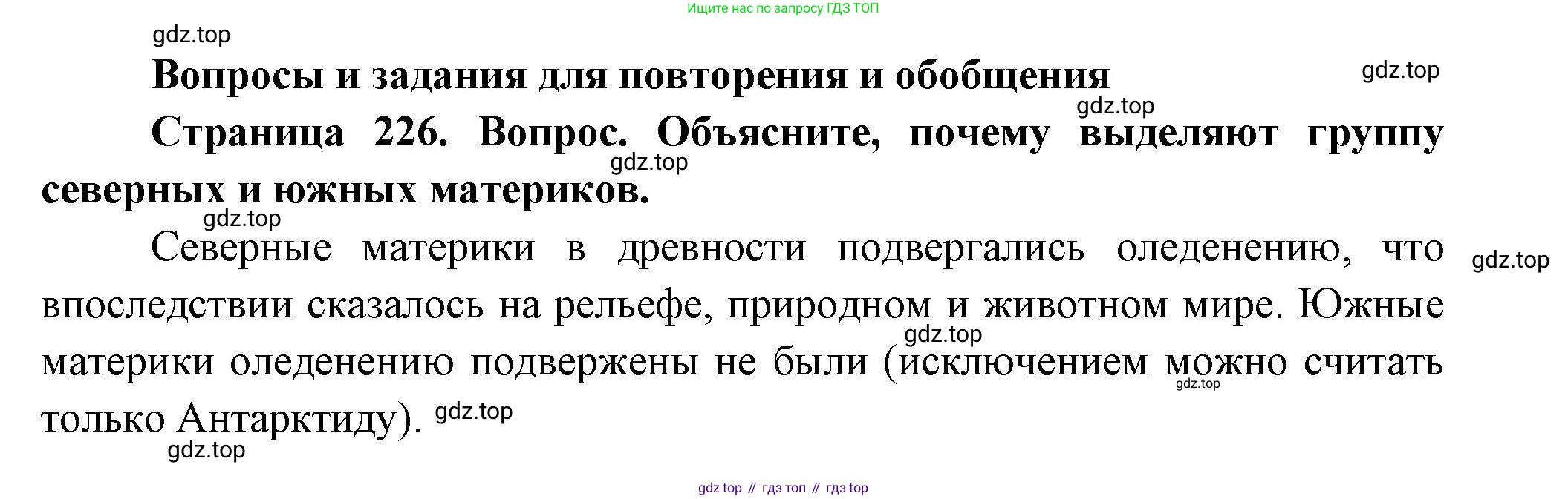 География, 7 класс Учебник, авторы: Душина Ираида Владимировна, Смоктунович Татьяна Леонидовна, издательство Просвещение, Москва, 2021, бирюзового цвета, страница 226, номер 1, Решение