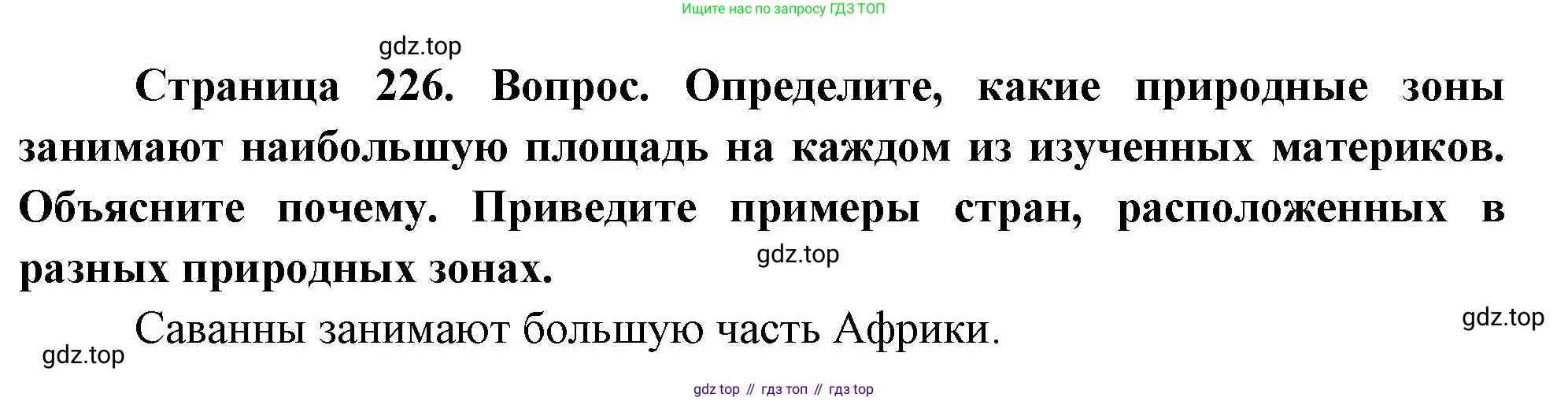 География, 7 класс Учебник, авторы: Душина Ираида Владимировна, Смоктунович Татьяна Леонидовна, издательство Просвещение, Москва, 2021, бирюзового цвета, страница 226, номер 5, Решение