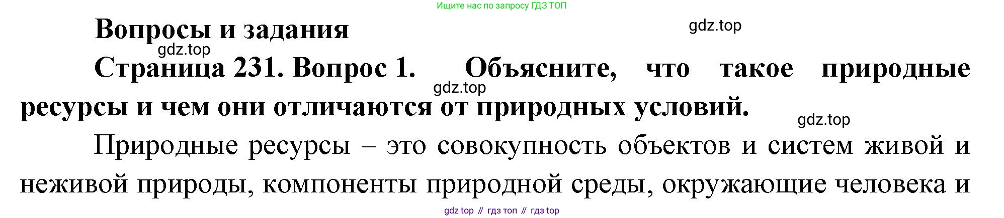 География, 7 класс Учебник, авторы: Душина Ираида Владимировна, Смоктунович Татьяна Леонидовна, издательство Просвещение, Москва, 2021, бирюзового цвета, страница 231, номер 1, Решение