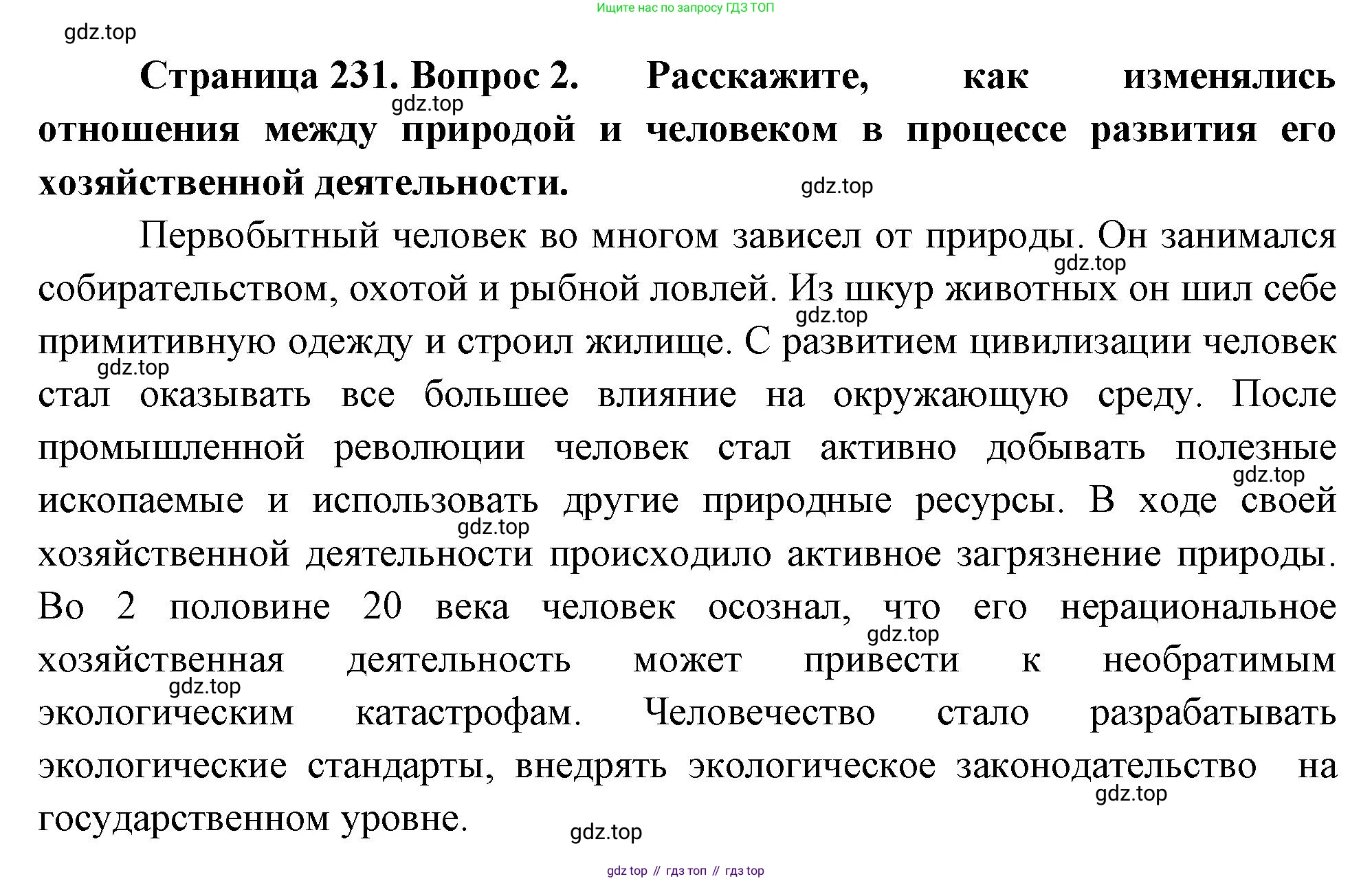 География, 7 класс Учебник, авторы: Душина Ираида Владимировна, Смоктунович Татьяна Леонидовна, издательство Просвещение, Москва, 2021, бирюзового цвета, страница 231, номер 2, Решение