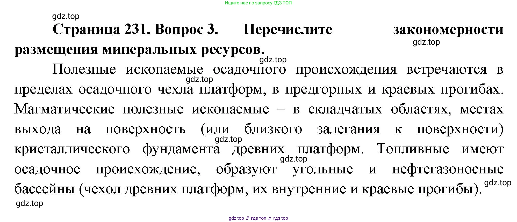 География, 7 класс Учебник, авторы: Душина Ираида Владимировна, Смоктунович Татьяна Леонидовна, издательство Просвещение, Москва, 2021, бирюзового цвета, страница 231, номер 3, Решение