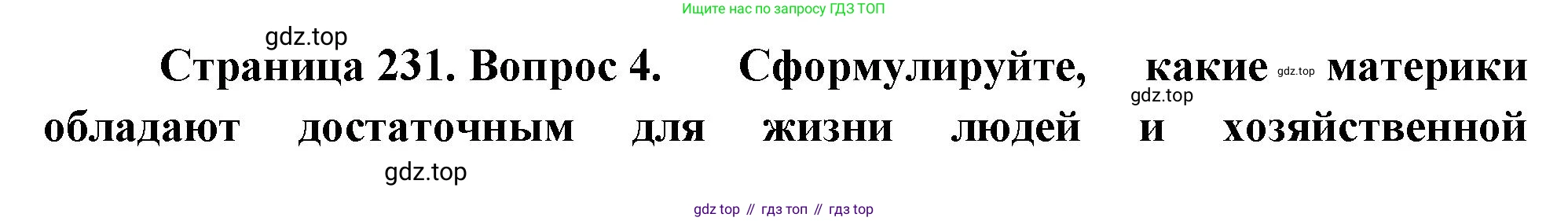 География, 7 класс Учебник, авторы: Душина Ираида Владимировна, Смоктунович Татьяна Леонидовна, издательство Просвещение, Москва, 2021, бирюзового цвета, страница 231, номер 4, Решение