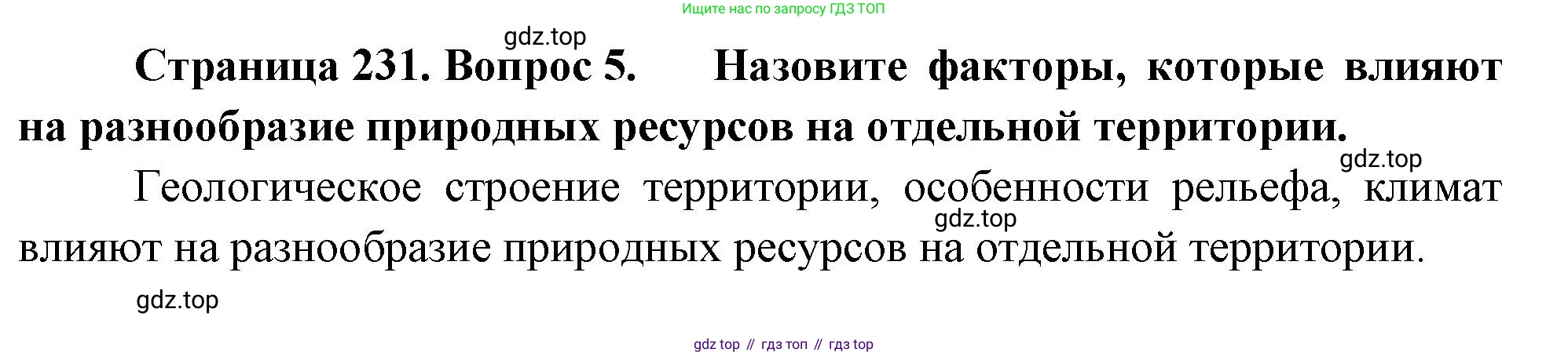 География, 7 класс Учебник, авторы: Душина Ираида Владимировна, Смоктунович Татьяна Леонидовна, издательство Просвещение, Москва, 2021, бирюзового цвета, страница 231, номер 5, Решение