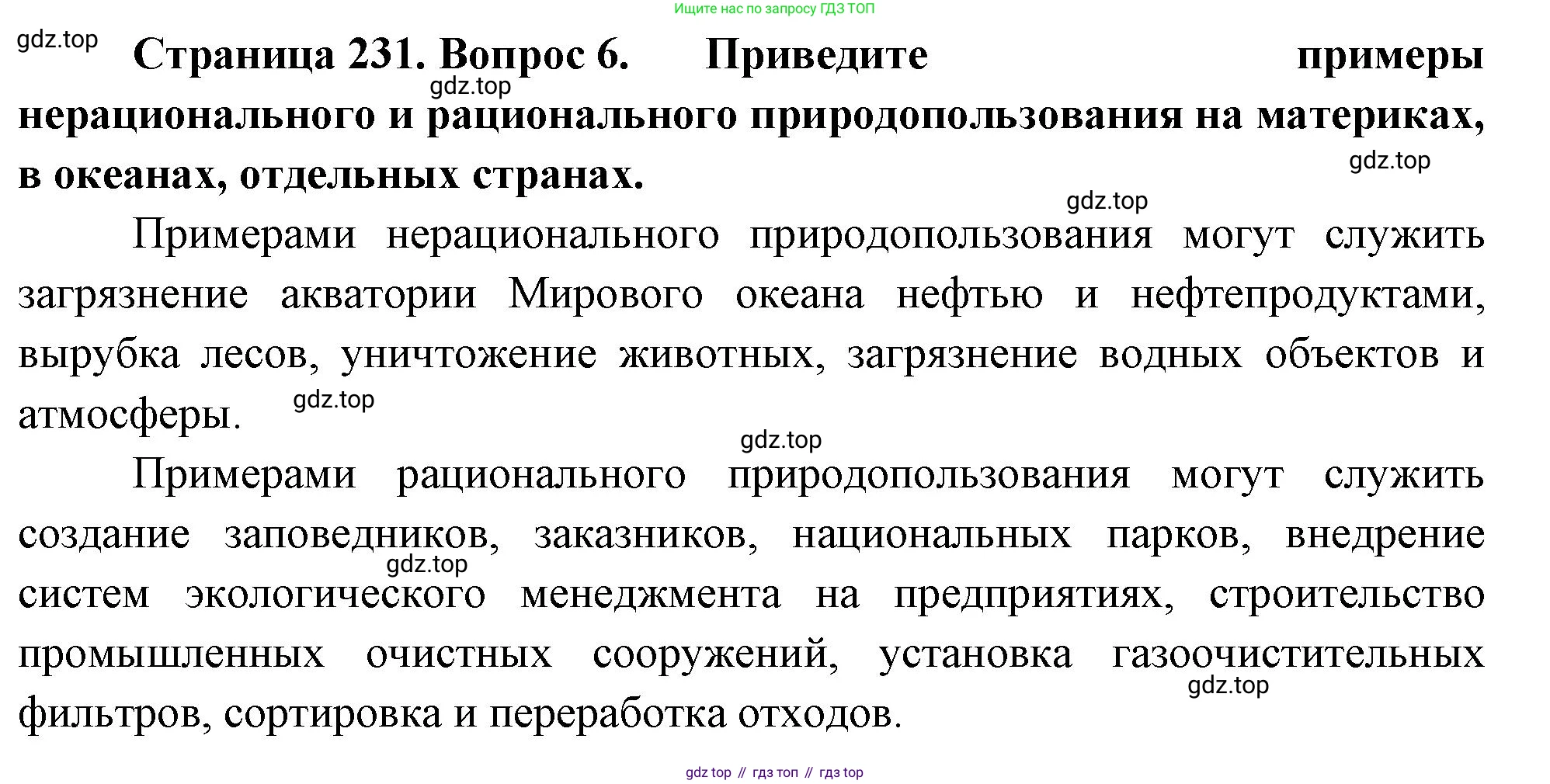 География, 7 класс Учебник, авторы: Душина Ираида Владимировна, Смоктунович Татьяна Леонидовна, издательство Просвещение, Москва, 2021, бирюзового цвета, страница 231, номер 6, Решение