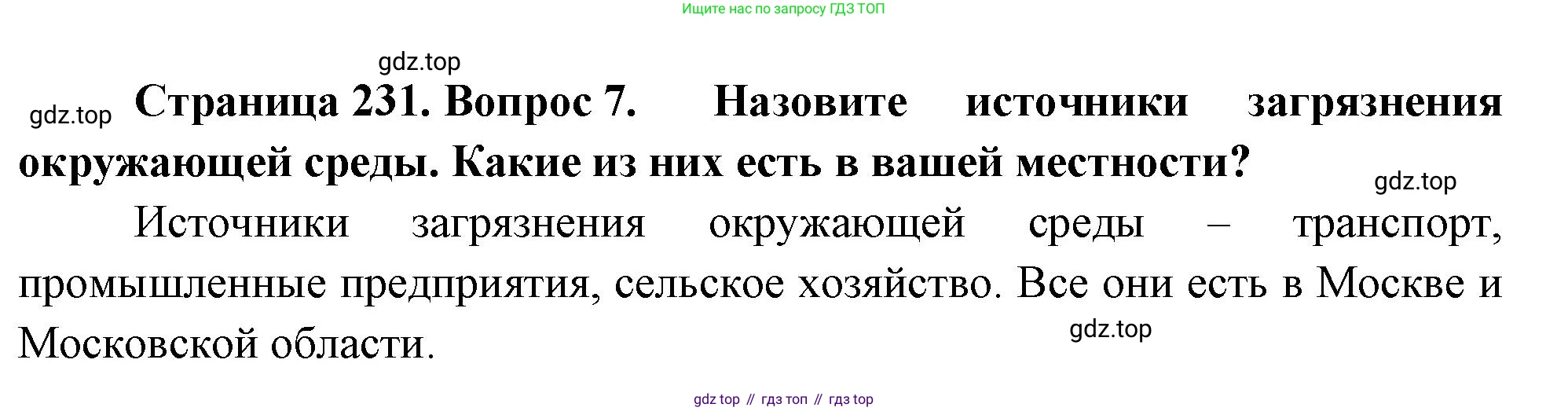 География, 7 класс Учебник, авторы: Душина Ираида Владимировна, Смоктунович Татьяна Леонидовна, издательство Просвещение, Москва, 2021, бирюзового цвета, страница 231, номер 7, Решение