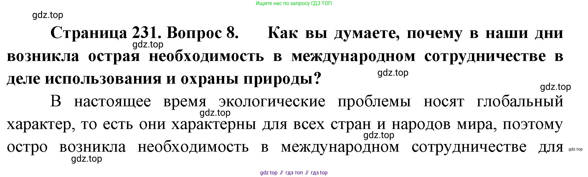 География, 7 класс Учебник, авторы: Душина Ираида Владимировна, Смоктунович Татьяна Леонидовна, издательство Просвещение, Москва, 2021, бирюзового цвета, страница 231, номер 8, Решение
