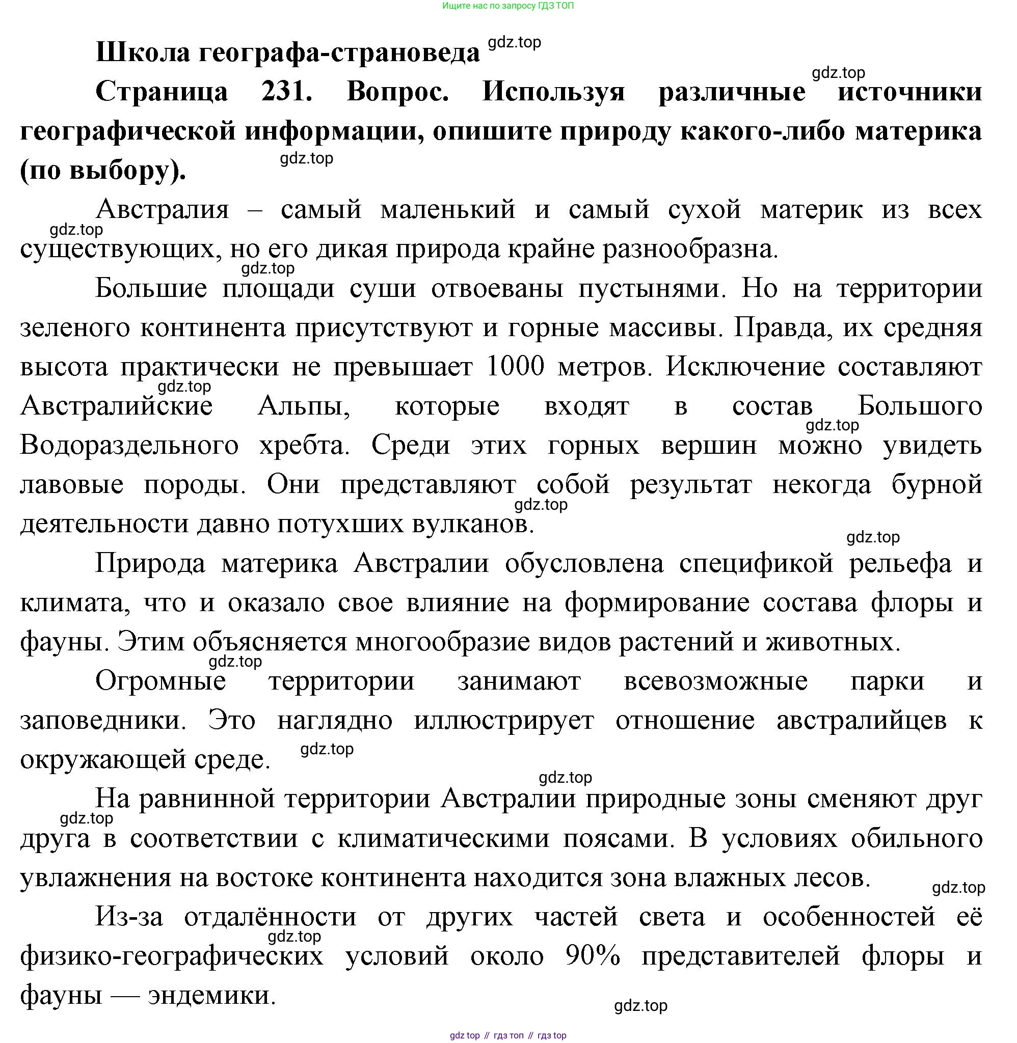 География, 7 класс Учебник, авторы: Душина Ираида Владимировна, Смоктунович Татьяна Леонидовна, издательство Просвещение, Москва, 2021, бирюзового цвета, страница 231, Решение
