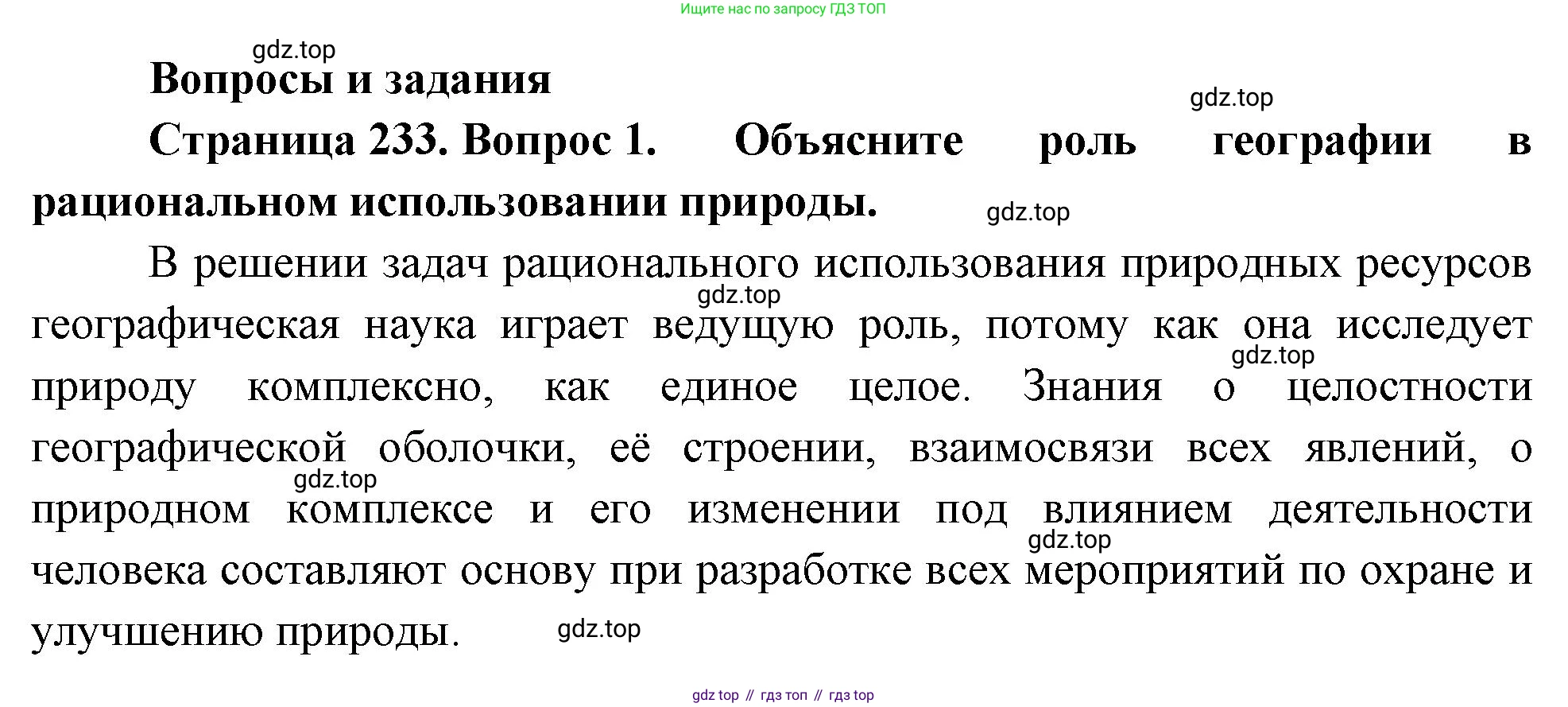 География, 7 класс Учебник, авторы: Душина Ираида Владимировна, Смоктунович Татьяна Леонидовна, издательство Просвещение, Москва, 2021, бирюзового цвета, страница 233, номер 1, Решение