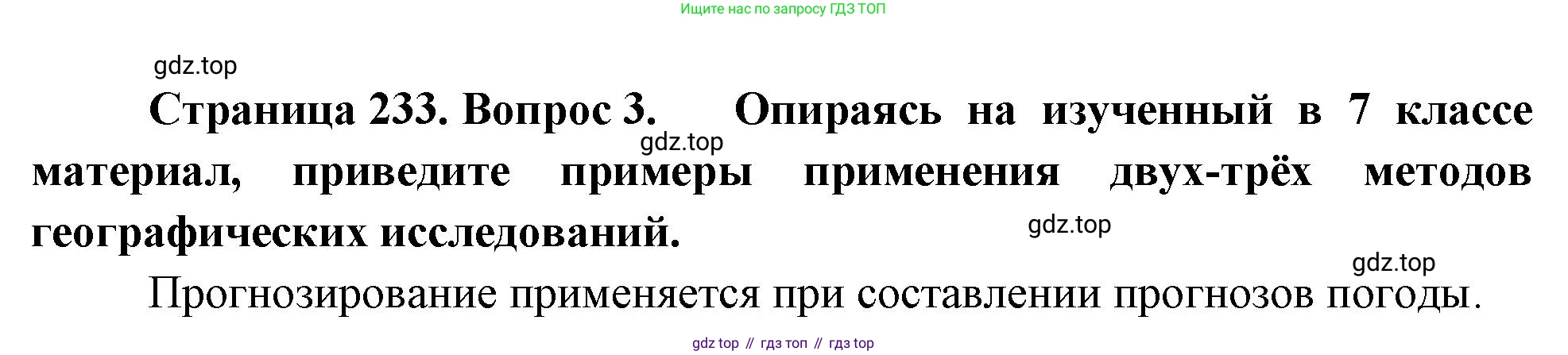 География, 7 класс Учебник, авторы: Душина Ираида Владимировна, Смоктунович Татьяна Леонидовна, издательство Просвещение, Москва, 2021, бирюзового цвета, страница 233, номер 3, Решение