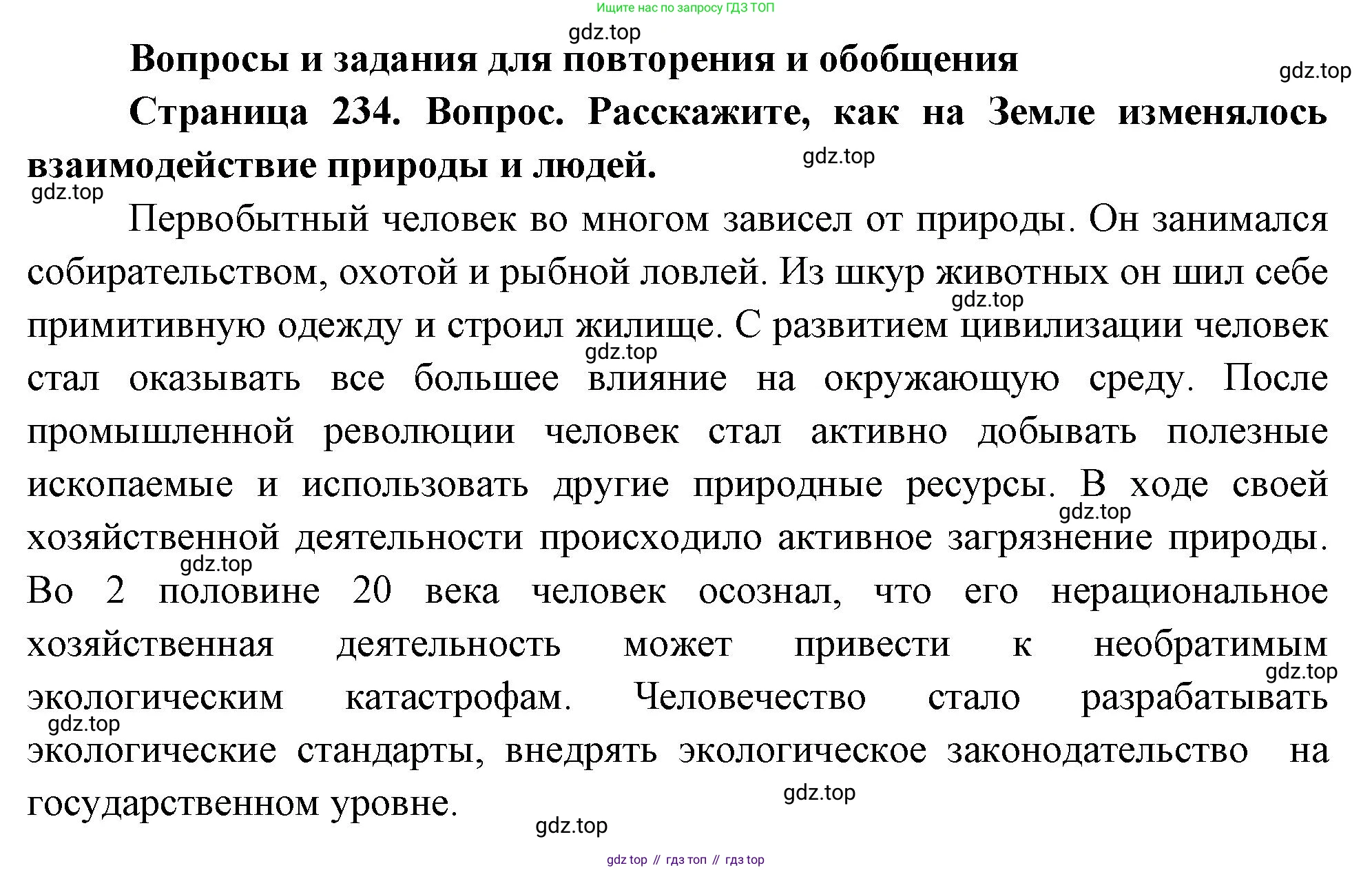 География, 7 класс Учебник, авторы: Душина Ираида Владимировна, Смоктунович Татьяна Леонидовна, издательство Просвещение, Москва, 2021, бирюзового цвета, страница 234, номер 1, Решение