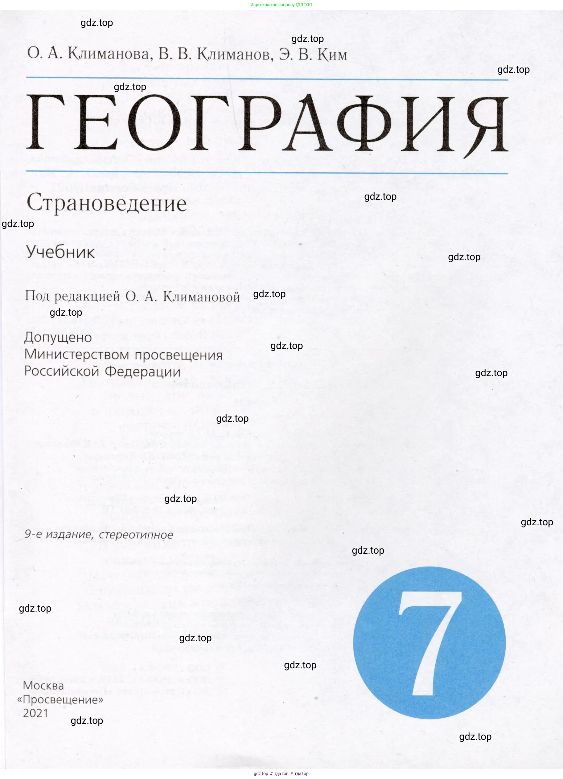 География, 7 класс Учебник, авторы: Климанова Оксана Александровна, Климанов Владимир Викторович, Ким Эльвира Васильевна, Сиротин Владимир Иванович, издательство Просвещение, Москва, 2021, белого цвета, страница 1