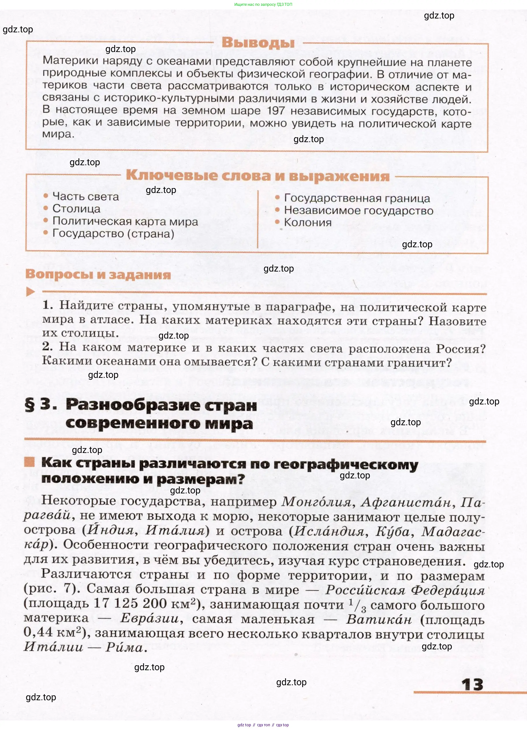 География, 7 класс Учебник, авторы: Климанова Оксана Александровна, Климанов Владимир Викторович, Ким Эльвира Васильевна, Сиротин Владимир Иванович, издательство Просвещение, Москва, 2021, белого цвета, страница 13