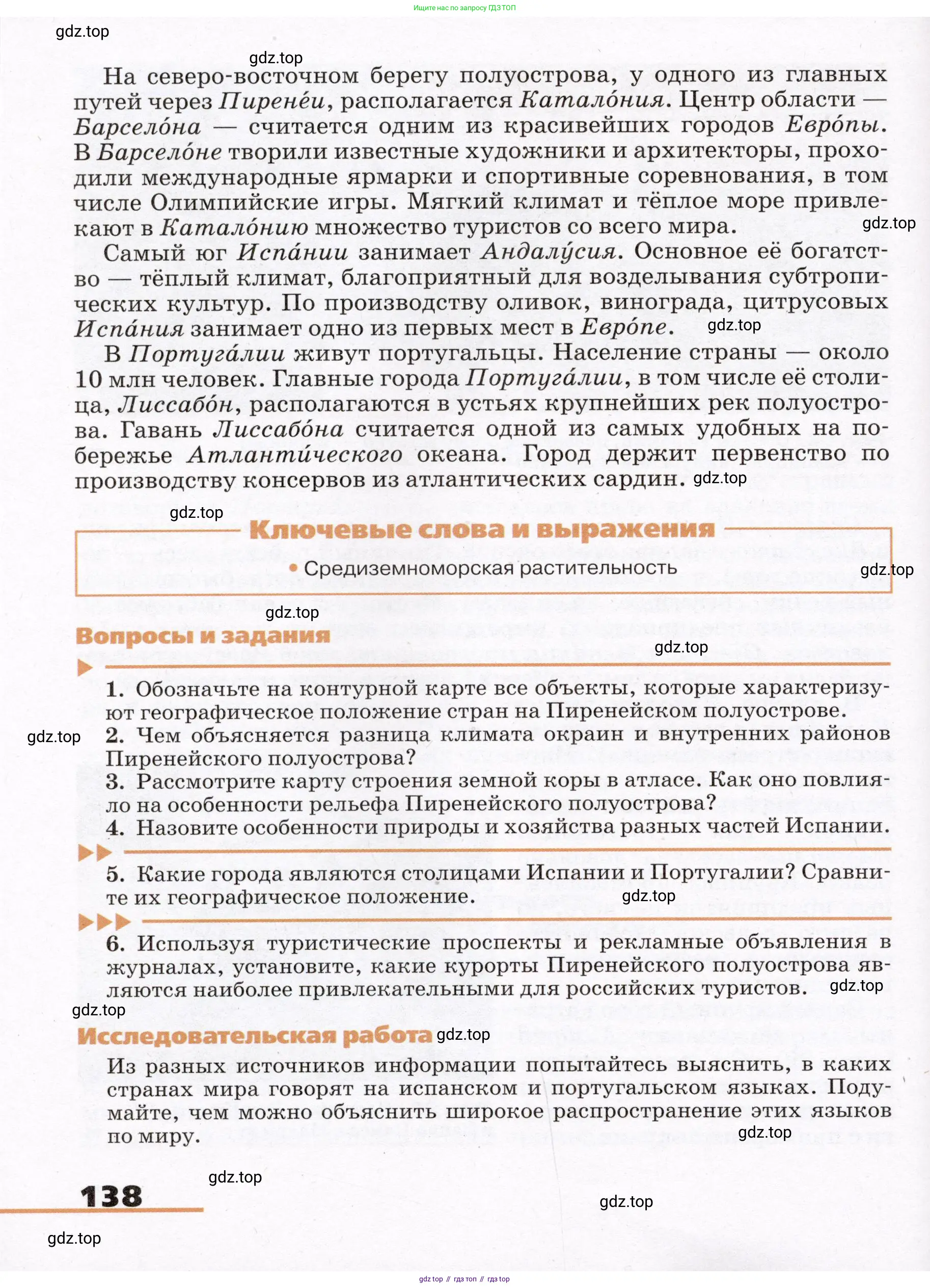 География, 7 класс Учебник, авторы: Климанова Оксана Александровна, Климанов Владимир Викторович, Ким Эльвира Васильевна, Сиротин Владимир Иванович, издательство Просвещение, Москва, 2021, белого цвета, страница 138