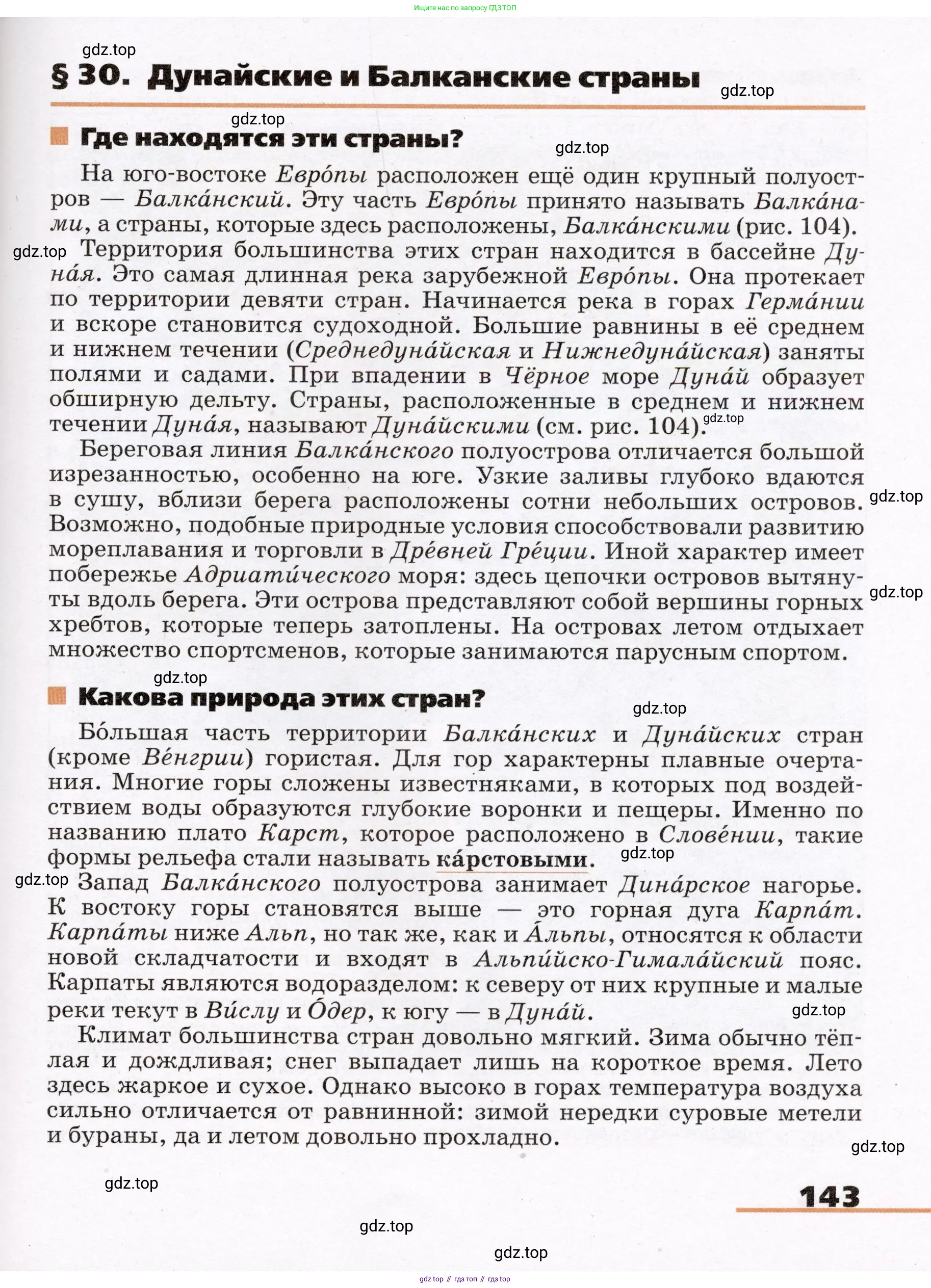География, 7 класс Учебник, авторы: Климанова Оксана Александровна, Климанов Владимир Викторович, Ким Эльвира Васильевна, Сиротин Владимир Иванович, издательство Просвещение, Москва, 2021, белого цвета, страница 143