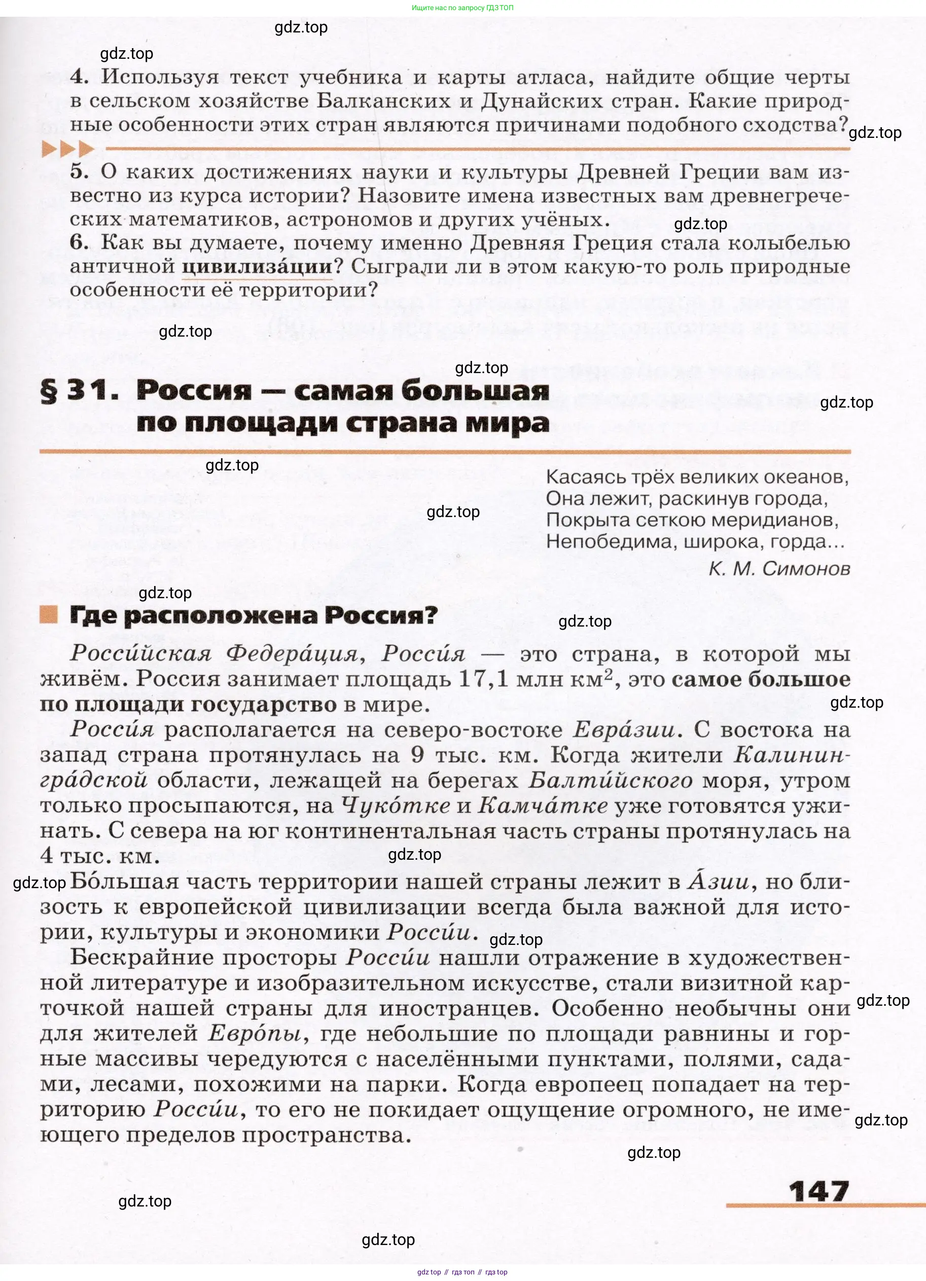 География, 7 класс Учебник, авторы: Климанова Оксана Александровна, Климанов Владимир Викторович, Ким Эльвира Васильевна, Сиротин Владимир Иванович, издательство Просвещение, Москва, 2021, белого цвета, страница 147