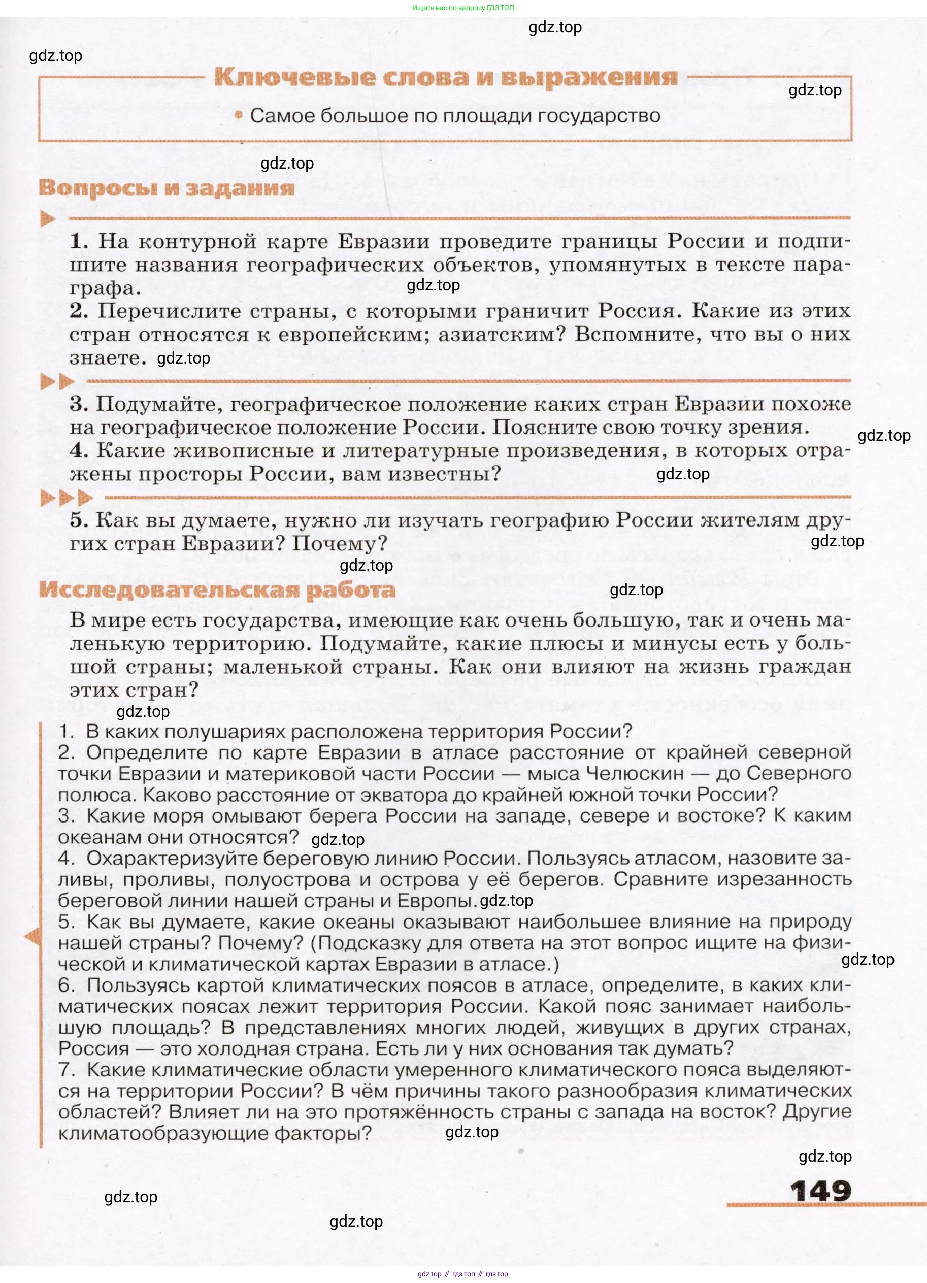 География, 7 класс Учебник, авторы: Климанова Оксана Александровна, Климанов Владимир Викторович, Ким Эльвира Васильевна, Сиротин Владимир Иванович, издательство Просвещение, Москва, 2021, белого цвета, страница 149