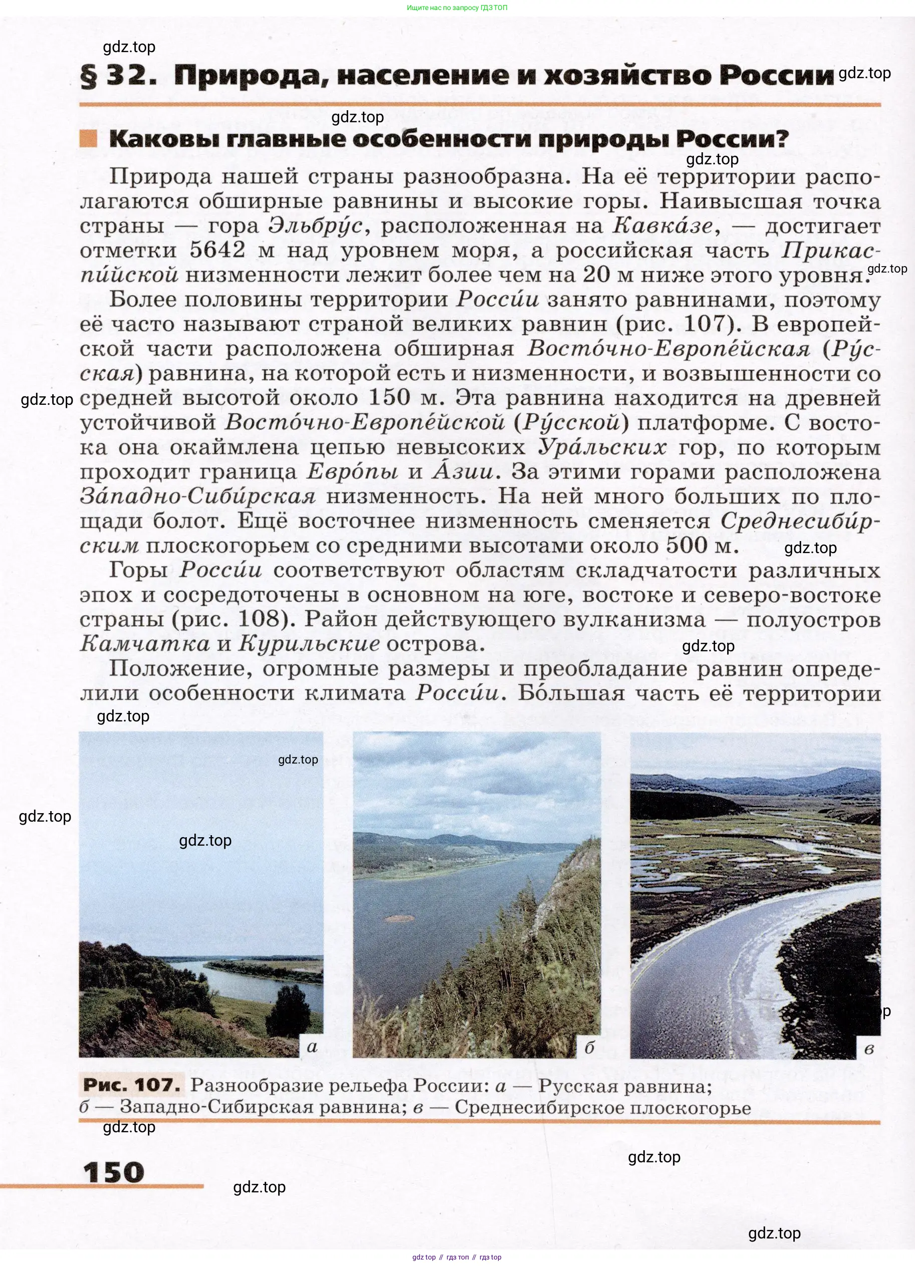 География, 7 класс Учебник, авторы: Климанова Оксана Александровна, Климанов Владимир Викторович, Ким Эльвира Васильевна, Сиротин Владимир Иванович, издательство Просвещение, Москва, 2021, белого цвета, страница 150