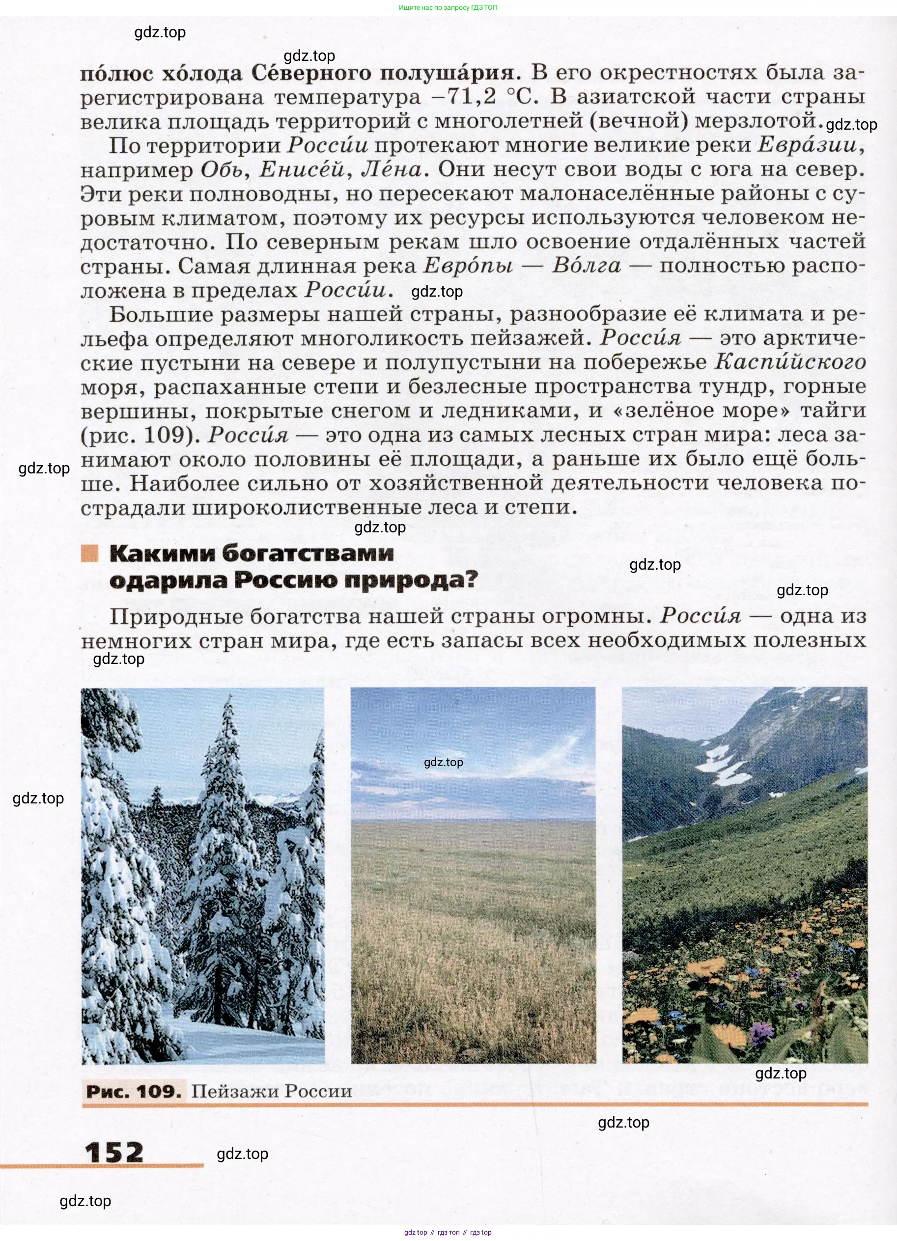 География, 7 класс Учебник, авторы: Климанова Оксана Александровна, Климанов Владимир Викторович, Ким Эльвира Васильевна, Сиротин Владимир Иванович, издательство Просвещение, Москва, 2021, белого цвета, страница 152
