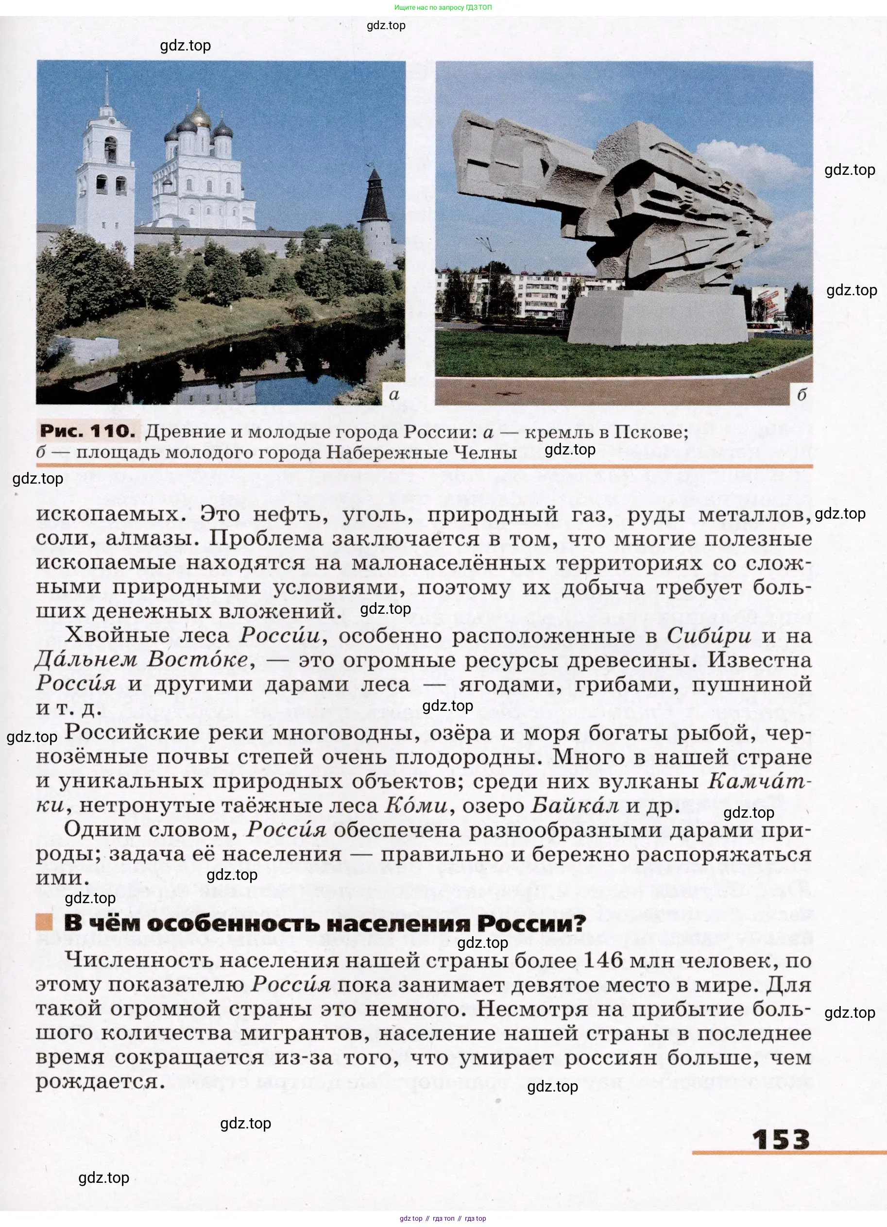 География, 7 класс Учебник, авторы: Климанова Оксана Александровна, Климанов Владимир Викторович, Ким Эльвира Васильевна, Сиротин Владимир Иванович, издательство Просвещение, Москва, 2021, белого цвета, страница 153