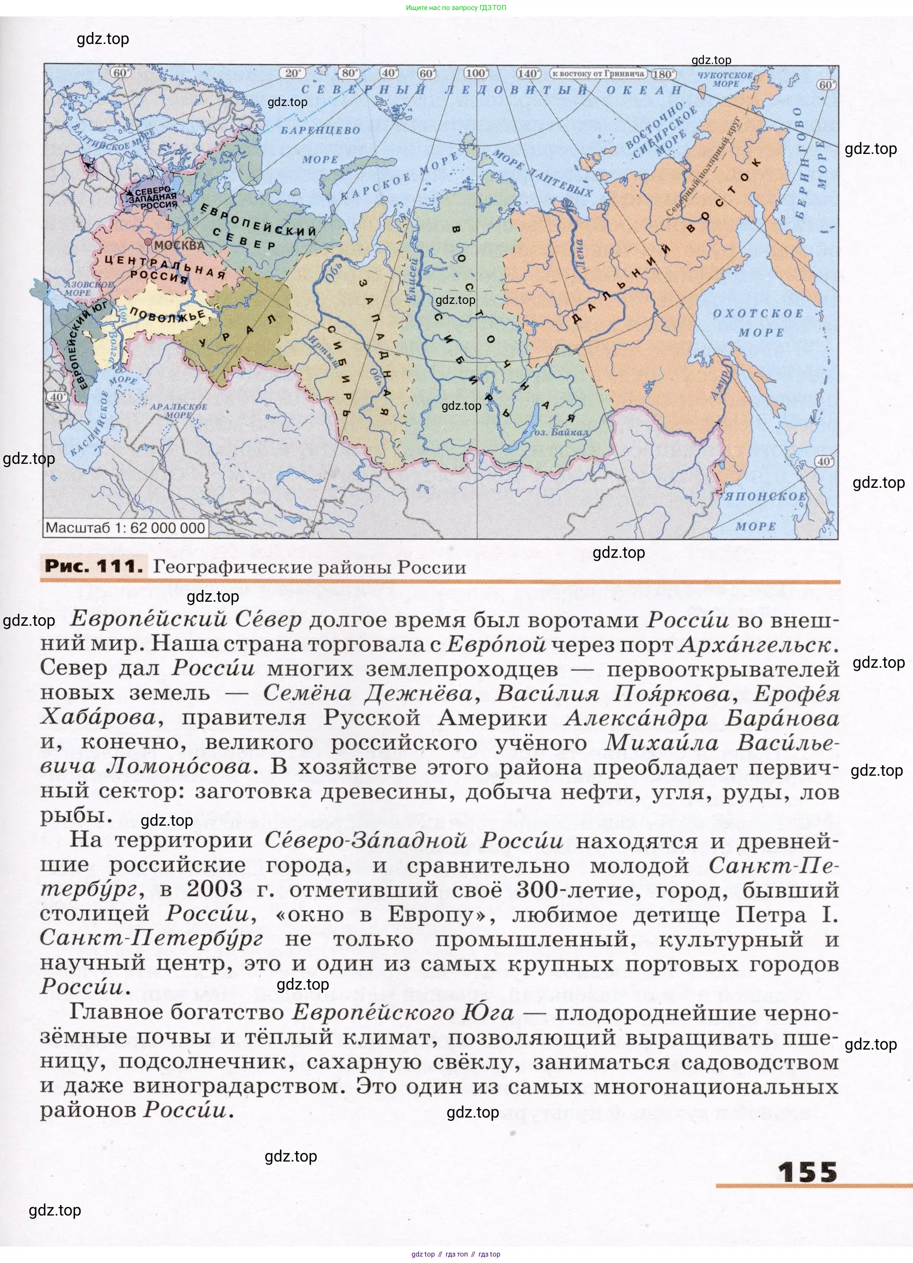 География, 7 класс Учебник, авторы: Климанова Оксана Александровна, Климанов Владимир Викторович, Ким Эльвира Васильевна, Сиротин Владимир Иванович, издательство Просвещение, Москва, 2021, белого цвета, страница 155