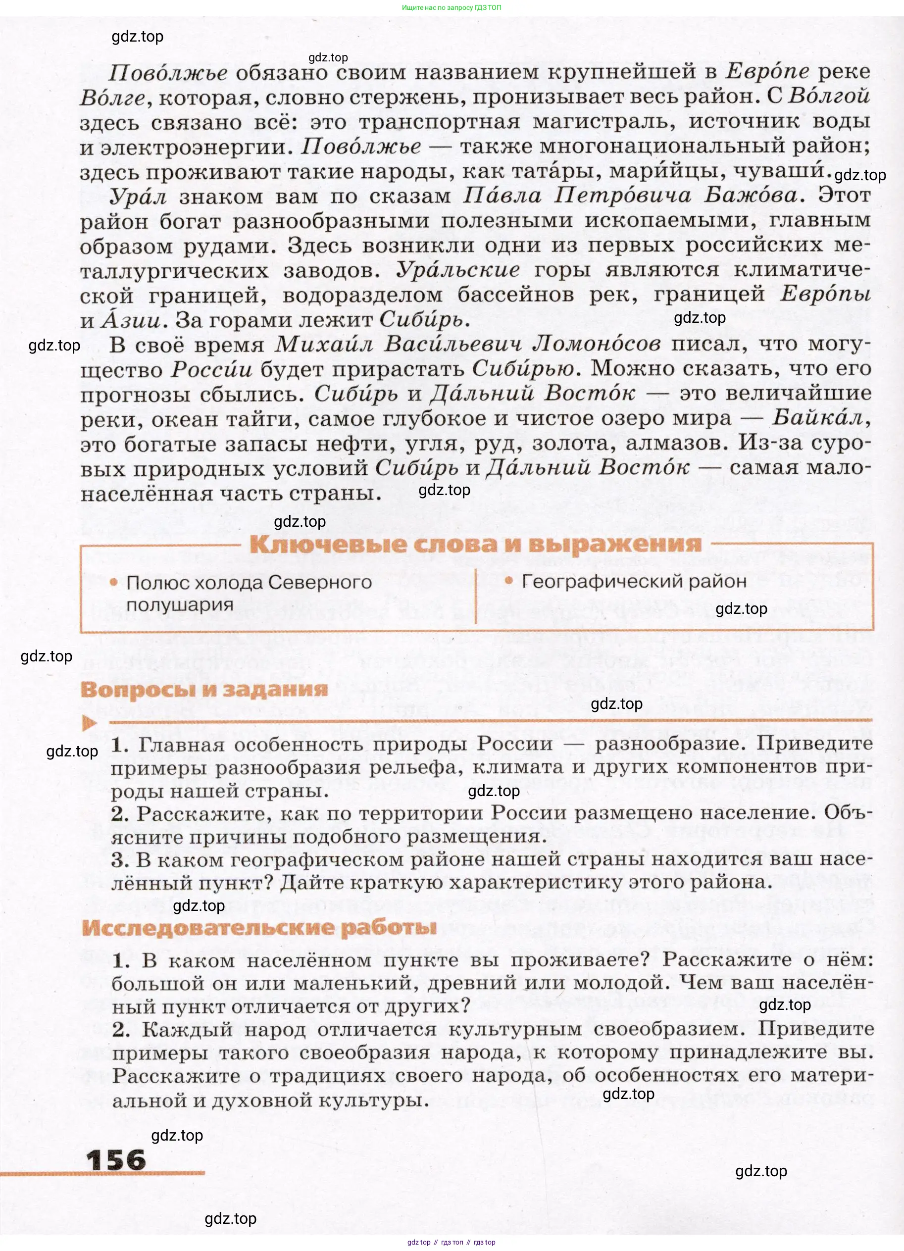 География, 7 класс Учебник, авторы: Климанова Оксана Александровна, Климанов Владимир Викторович, Ким Эльвира Васильевна, Сиротин Владимир Иванович, издательство Просвещение, Москва, 2021, белого цвета, страница 156