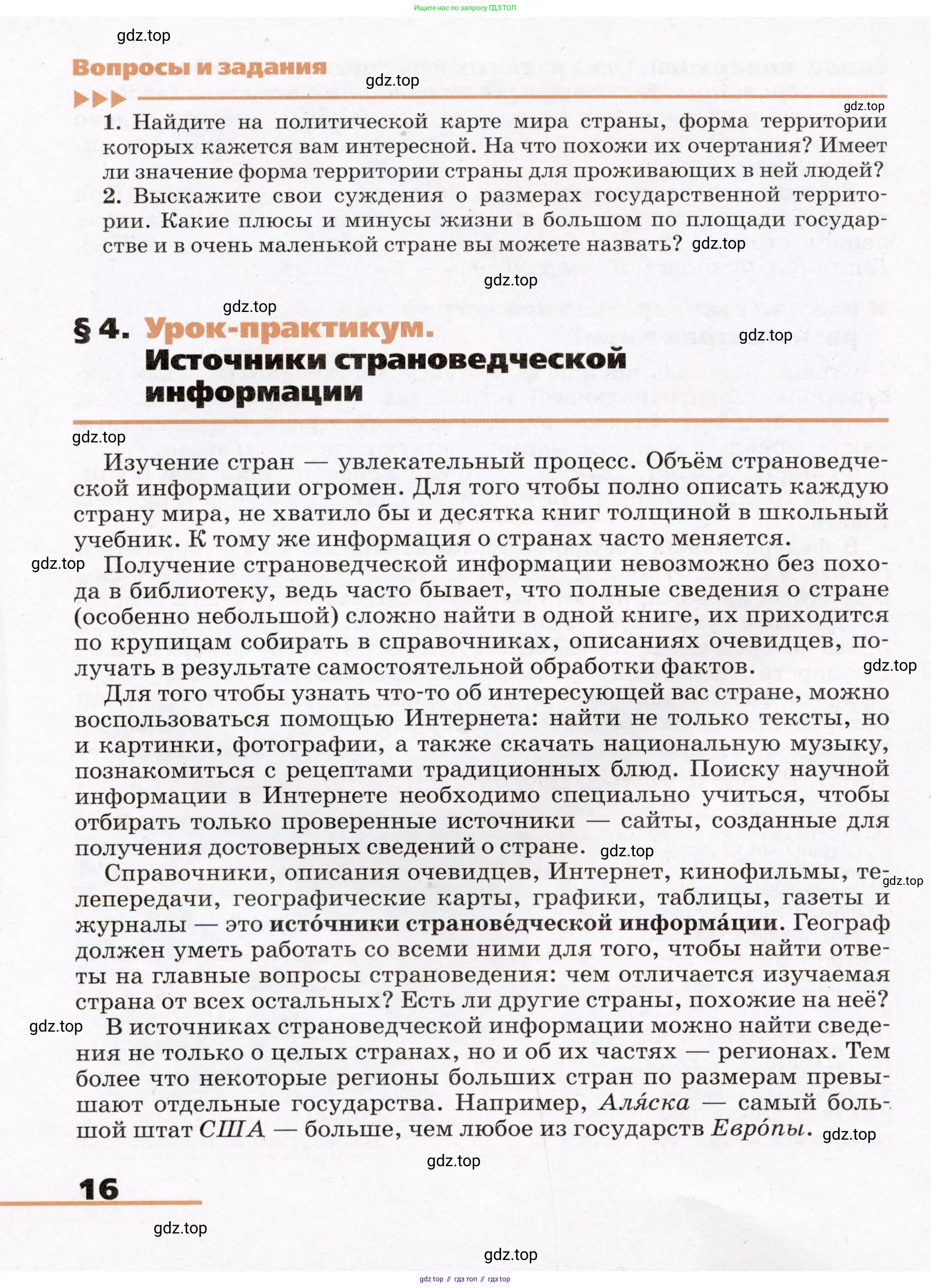 География, 7 класс Учебник, авторы: Климанова Оксана Александровна, Климанов Владимир Викторович, Ким Эльвира Васильевна, Сиротин Владимир Иванович, издательство Просвещение, Москва, 2021, белого цвета, страница 16