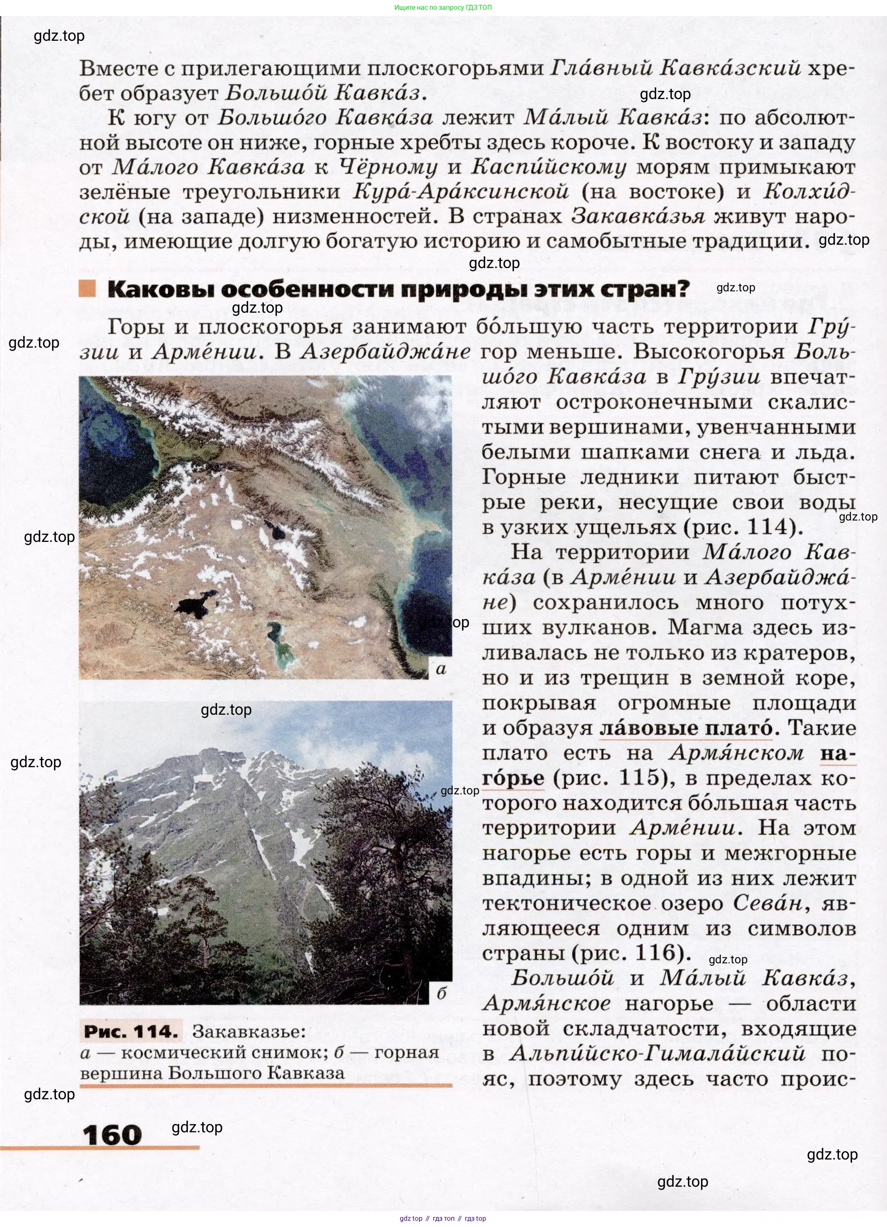 География, 7 класс Учебник, авторы: Климанова Оксана Александровна, Климанов Владимир Викторович, Ким Эльвира Васильевна, Сиротин Владимир Иванович, издательство Просвещение, Москва, 2021, белого цвета, страница 160