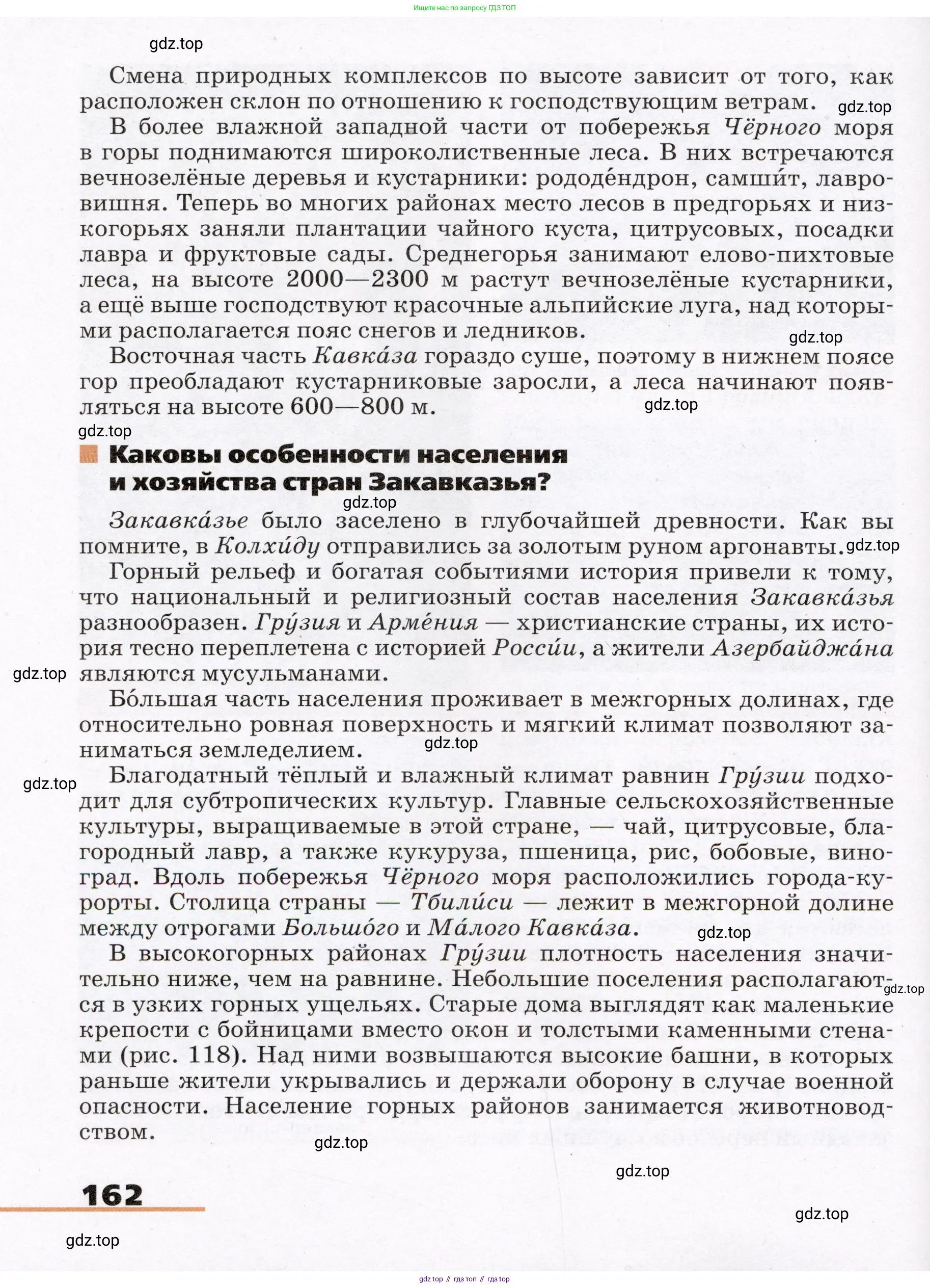 География, 7 класс Учебник, авторы: Климанова Оксана Александровна, Климанов Владимир Викторович, Ким Эльвира Васильевна, Сиротин Владимир Иванович, издательство Просвещение, Москва, 2021, белого цвета, страница 162