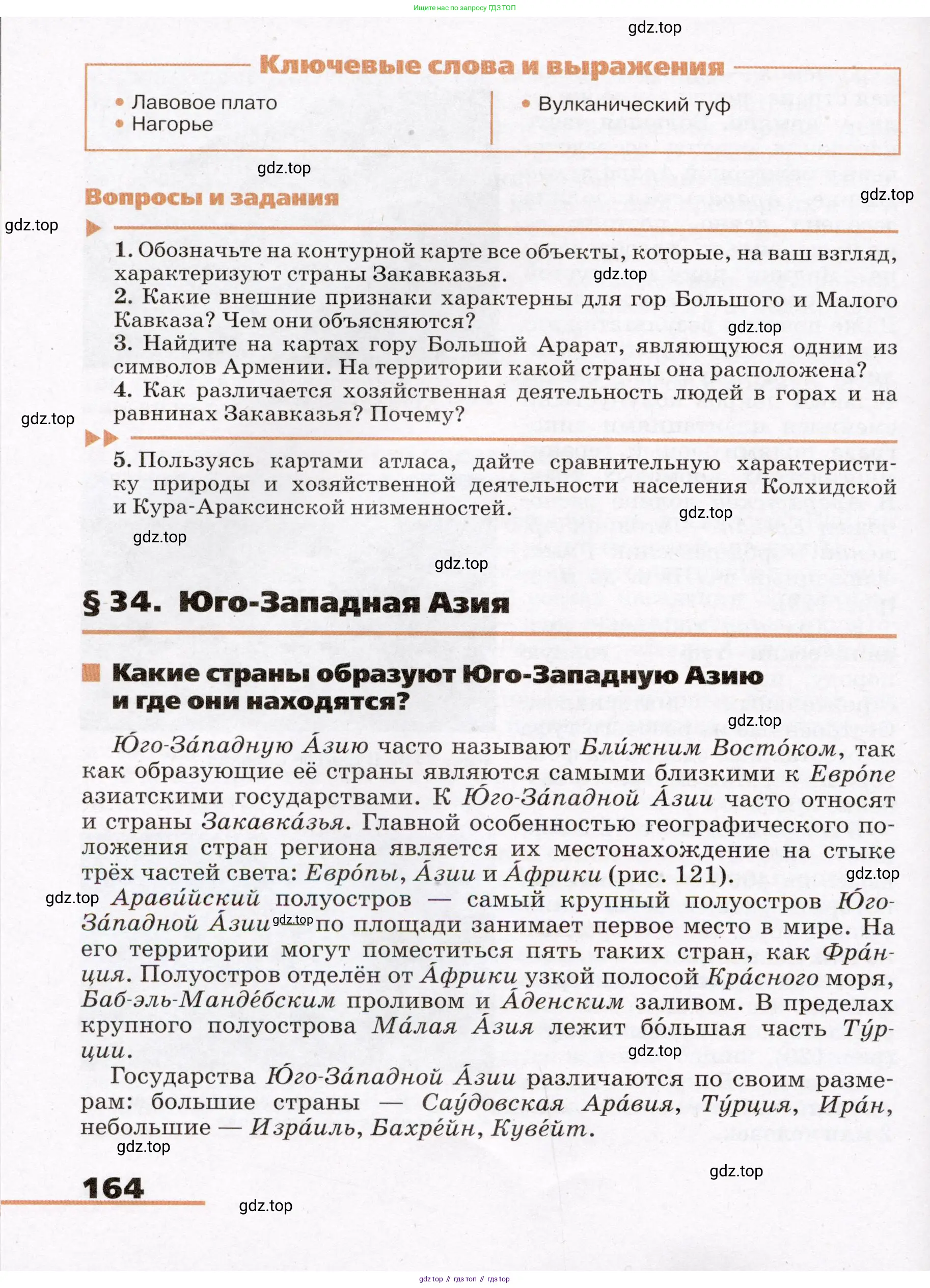География, 7 класс Учебник, авторы: Климанова Оксана Александровна, Климанов Владимир Викторович, Ким Эльвира Васильевна, Сиротин Владимир Иванович, издательство Просвещение, Москва, 2021, белого цвета, страница 164