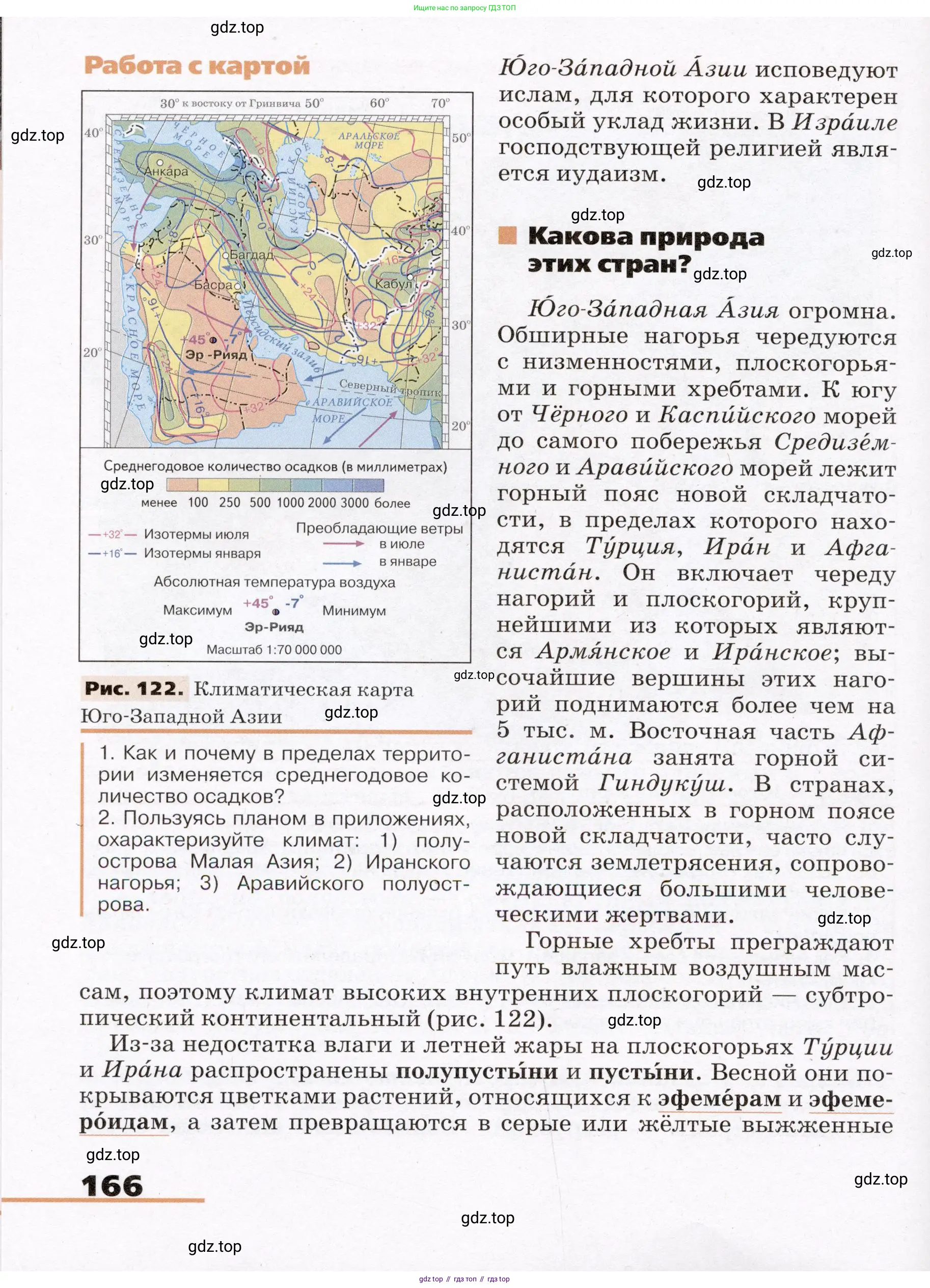 География, 7 класс Учебник, авторы: Климанова Оксана Александровна, Климанов Владимир Викторович, Ким Эльвира Васильевна, Сиротин Владимир Иванович, издательство Просвещение, Москва, 2021, белого цвета, страница 166