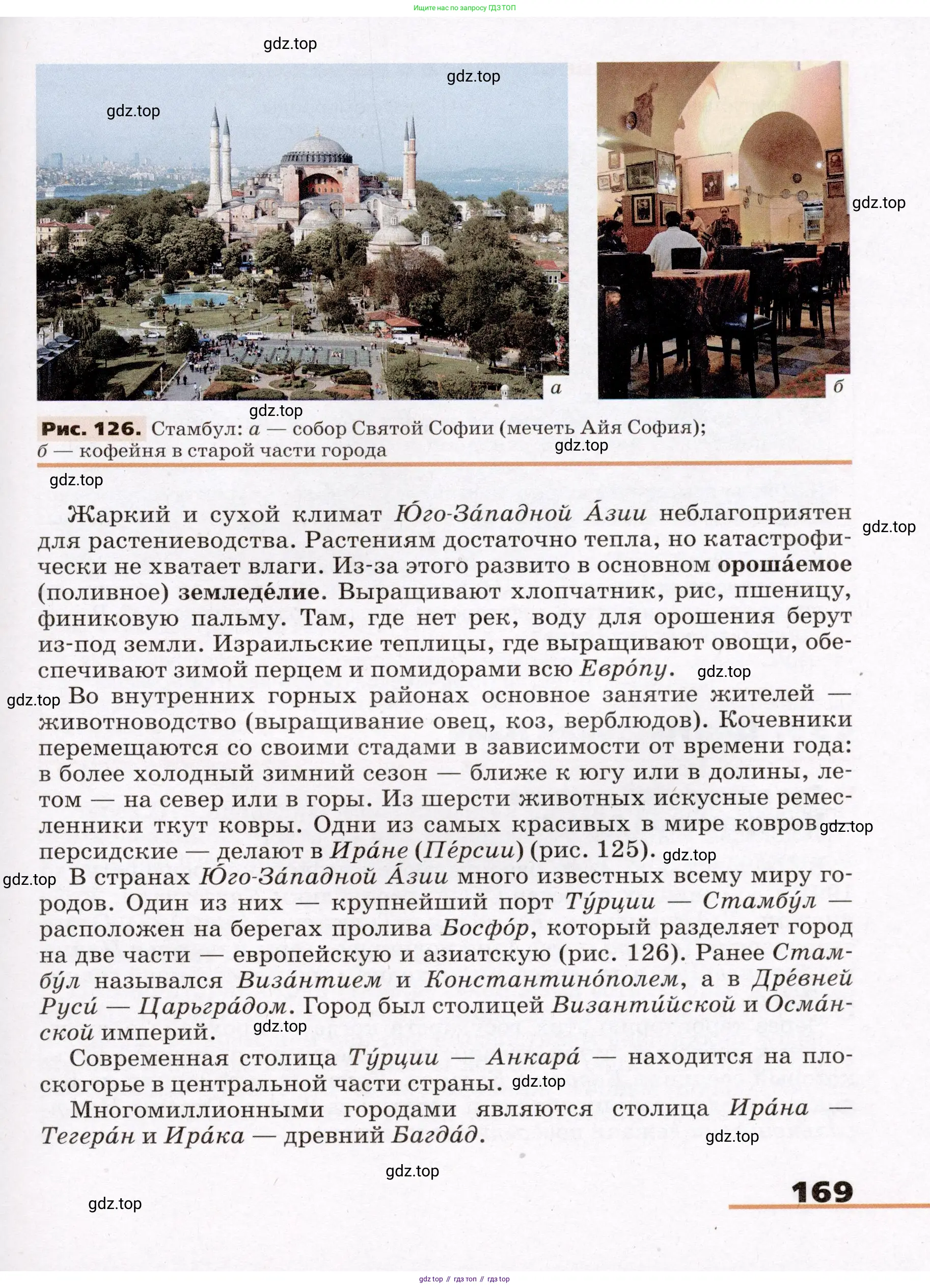 География, 7 класс Учебник, авторы: Климанова Оксана Александровна, Климанов Владимир Викторович, Ким Эльвира Васильевна, Сиротин Владимир Иванович, издательство Просвещение, Москва, 2021, белого цвета, страница 169