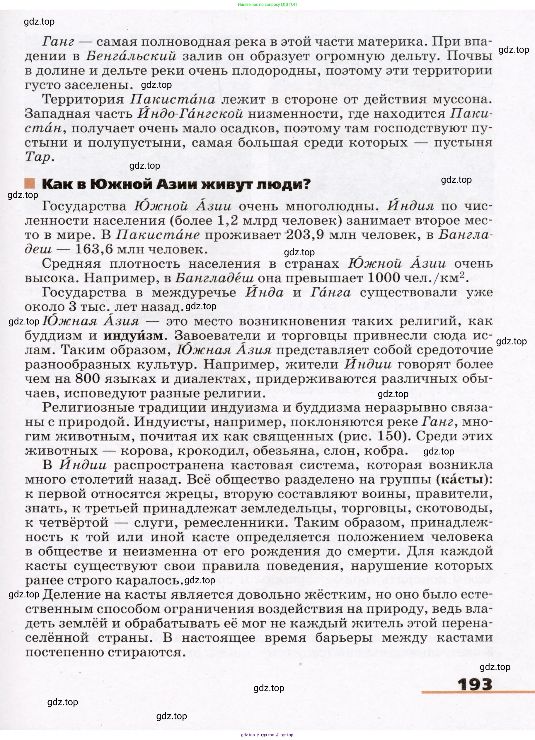 География, 7 класс Учебник, авторы: Климанова Оксана Александровна, Климанов Владимир Викторович, Ким Эльвира Васильевна, Сиротин Владимир Иванович, издательство Просвещение, Москва, 2021, белого цвета, страница 193