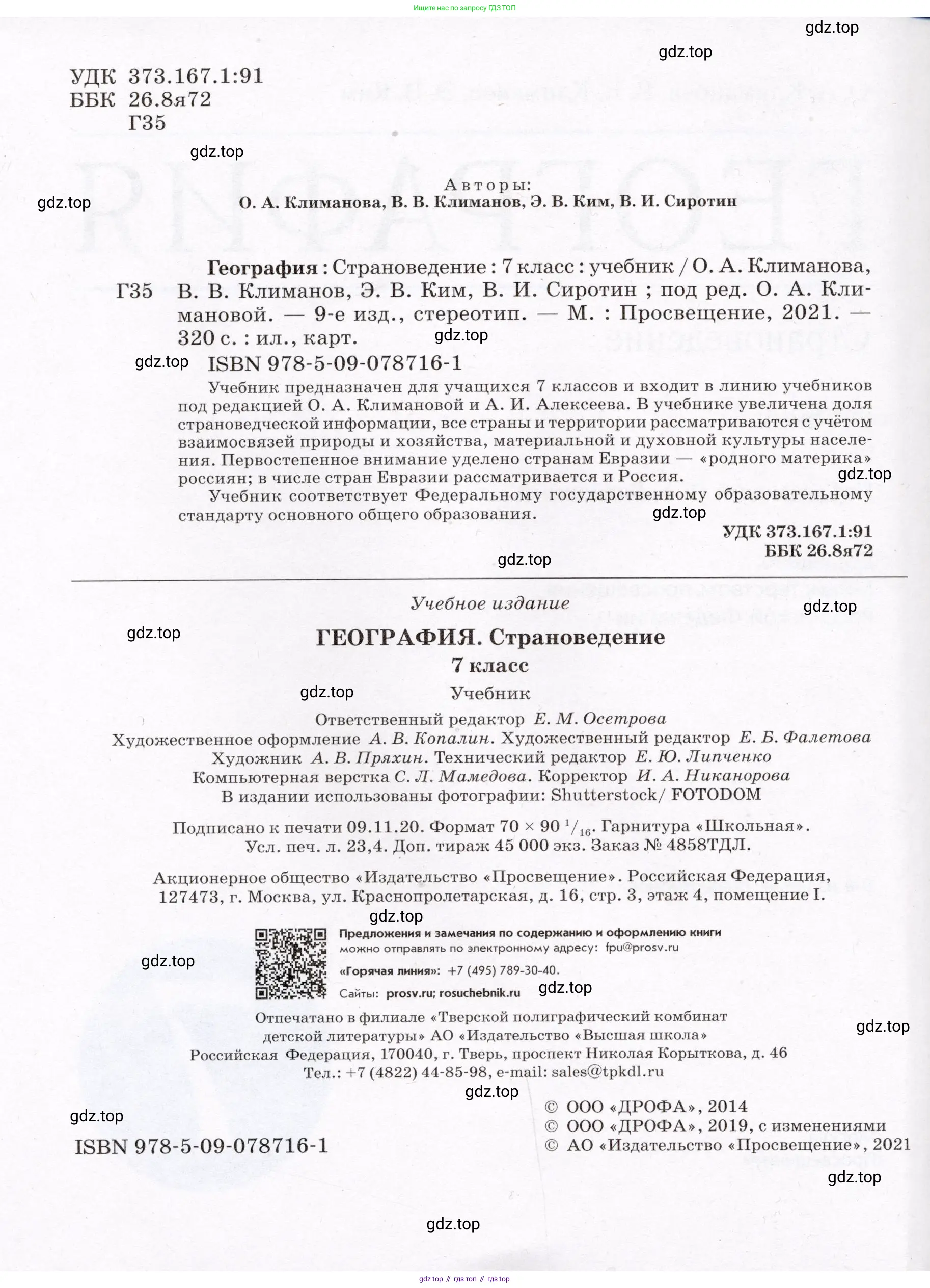 География, 7 класс Учебник, авторы: Климанова Оксана Александровна, Климанов Владимир Викторович, Ким Эльвира Васильевна, Сиротин Владимир Иванович, издательство Просвещение, Москва, 2021, белого цвета, страница 2