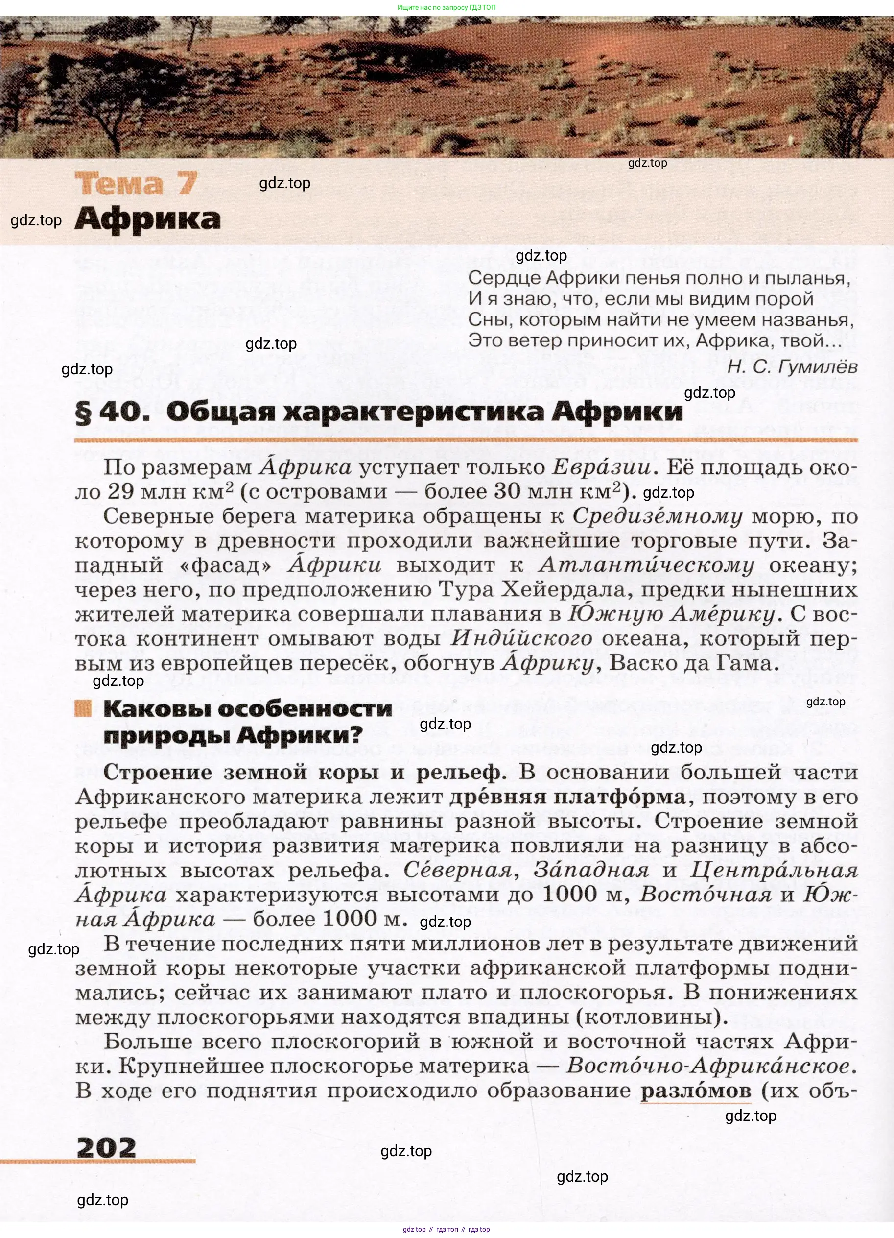География, 7 класс Учебник, авторы: Климанова Оксана Александровна, Климанов Владимир Викторович, Ким Эльвира Васильевна, Сиротин Владимир Иванович, издательство Просвещение, Москва, 2021, белого цвета, страница 202