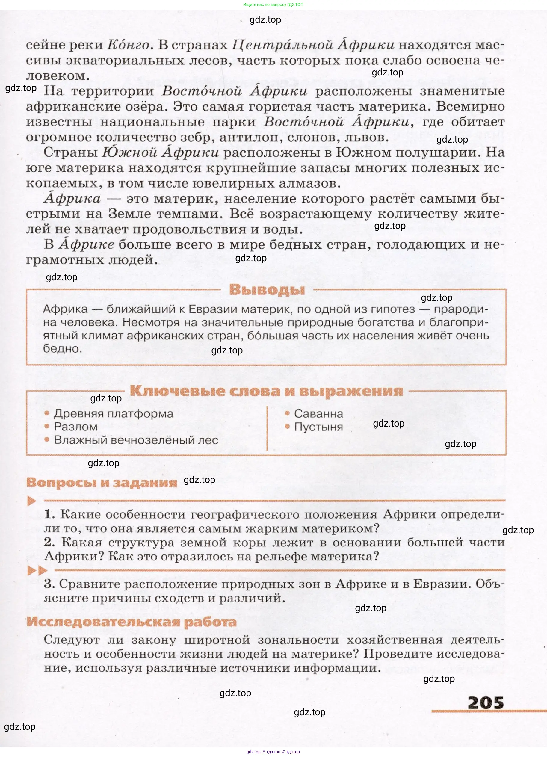 География, 7 класс Учебник, авторы: Климанова Оксана Александровна, Климанов Владимир Викторович, Ким Эльвира Васильевна, Сиротин Владимир Иванович, издательство Просвещение, Москва, 2021, белого цвета, страница 205