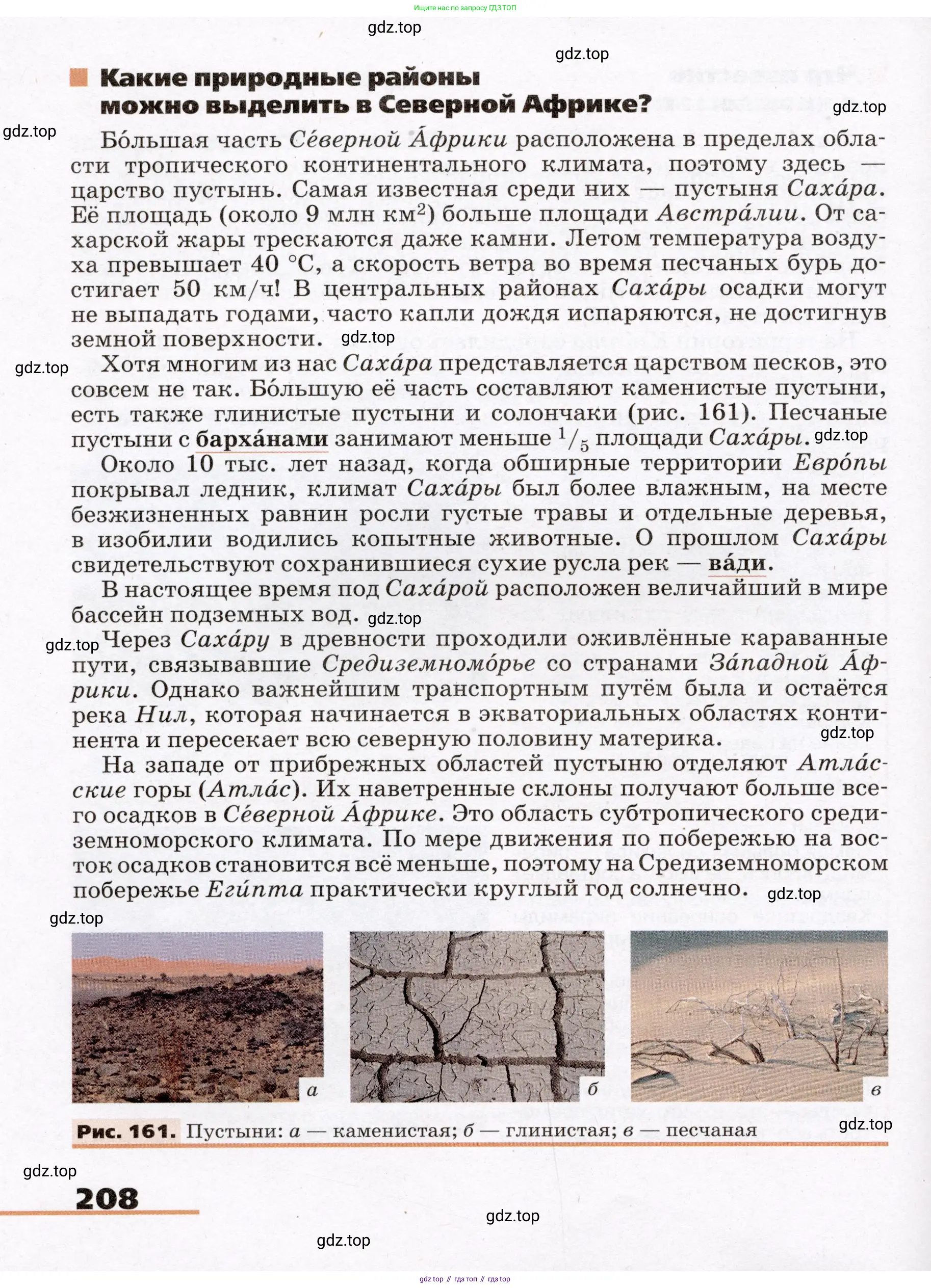 География, 7 класс Учебник, авторы: Климанова Оксана Александровна, Климанов Владимир Викторович, Ким Эльвира Васильевна, Сиротин Владимир Иванович, издательство Просвещение, Москва, 2021, белого цвета, страница 208