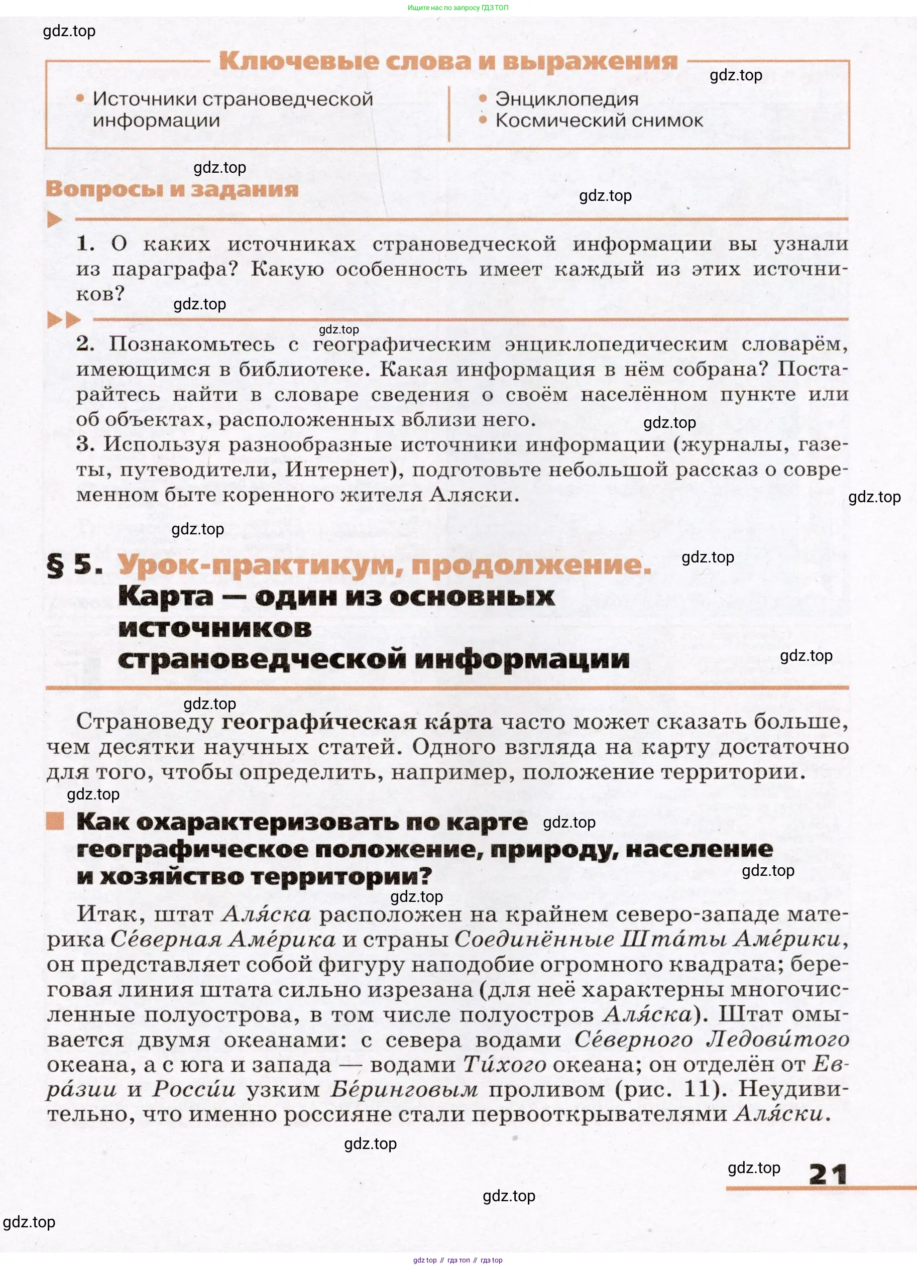 География, 7 класс Учебник, авторы: Климанова Оксана Александровна, Климанов Владимир Викторович, Ким Эльвира Васильевна, Сиротин Владимир Иванович, издательство Просвещение, Москва, 2021, белого цвета, страница 21