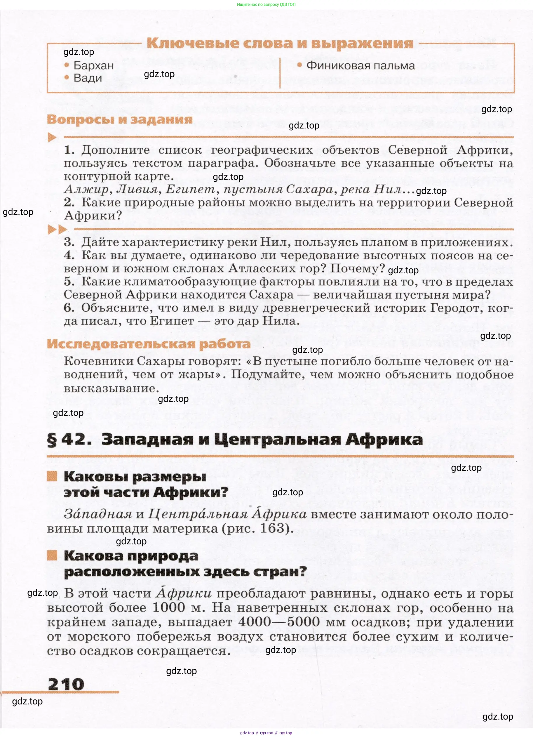География, 7 класс Учебник, авторы: Климанова Оксана Александровна, Климанов Владимир Викторович, Ким Эльвира Васильевна, Сиротин Владимир Иванович, издательство Просвещение, Москва, 2021, белого цвета, страница 210