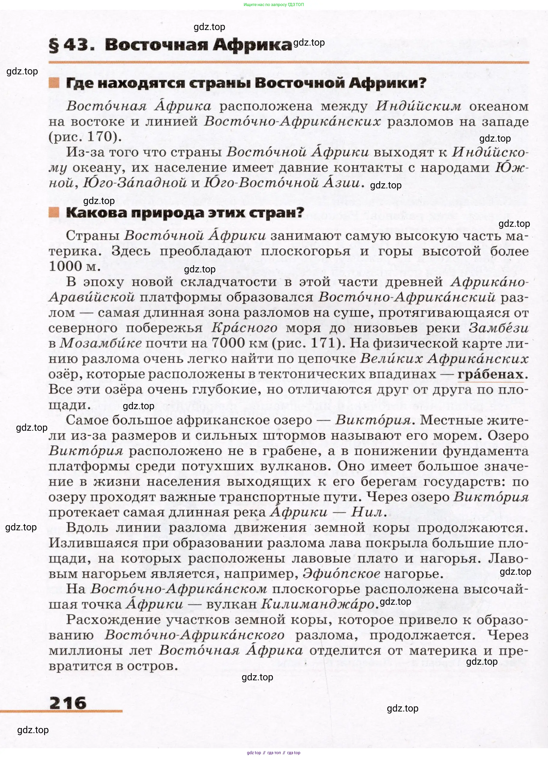 География, 7 класс Учебник, авторы: Климанова Оксана Александровна, Климанов Владимир Викторович, Ким Эльвира Васильевна, Сиротин Владимир Иванович, издательство Просвещение, Москва, 2021, белого цвета, страница 216