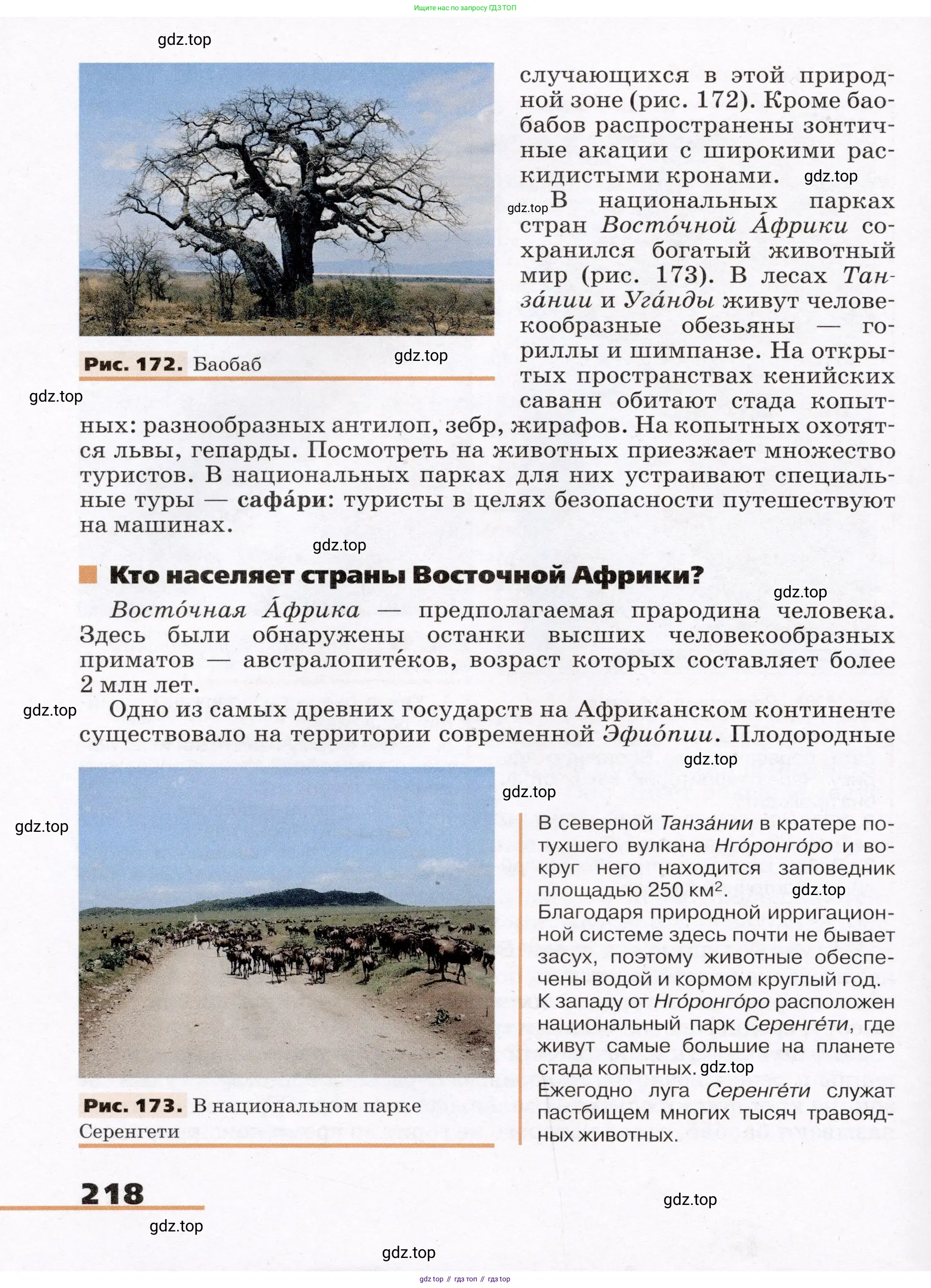 География, 7 класс Учебник, авторы: Климанова Оксана Александровна, Климанов Владимир Викторович, Ким Эльвира Васильевна, Сиротин Владимир Иванович, издательство Просвещение, Москва, 2021, белого цвета, страница 218