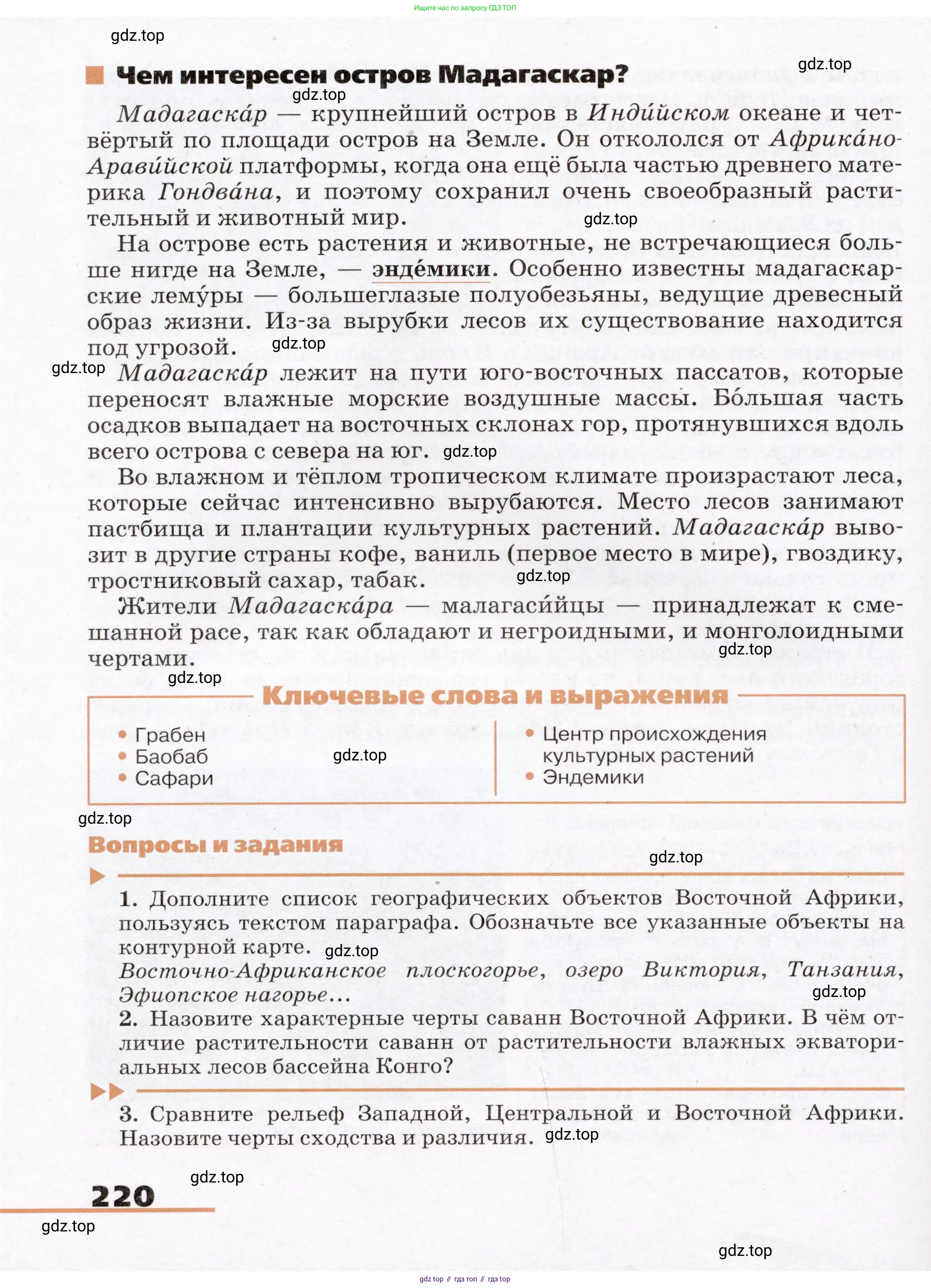География, 7 класс Учебник, авторы: Климанова Оксана Александровна, Климанов Владимир Викторович, Ким Эльвира Васильевна, Сиротин Владимир Иванович, издательство Просвещение, Москва, 2021, белого цвета, страница 220