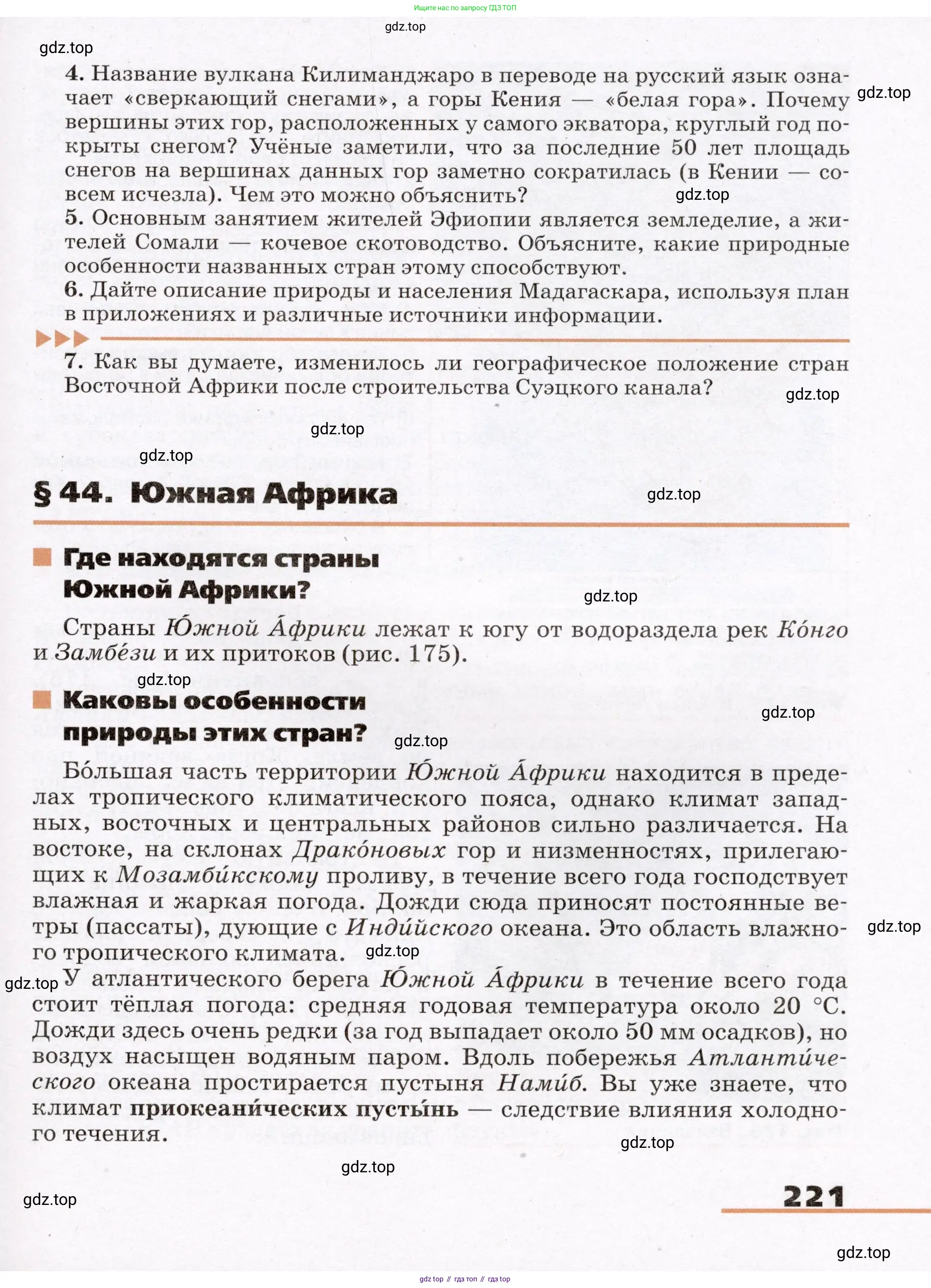 География, 7 класс Учебник, авторы: Климанова Оксана Александровна, Климанов Владимир Викторович, Ким Эльвира Васильевна, Сиротин Владимир Иванович, издательство Просвещение, Москва, 2021, белого цвета, страница 221