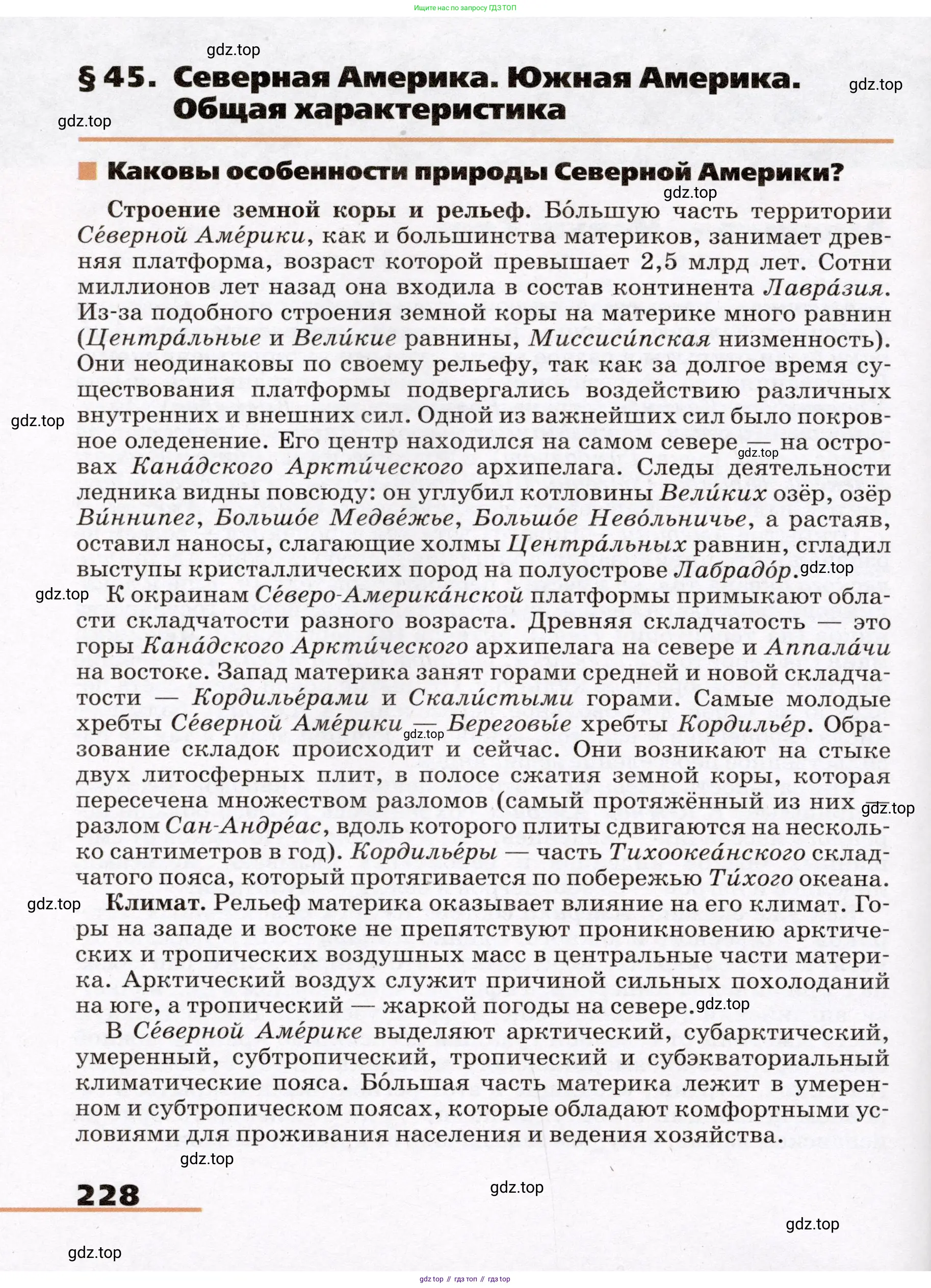 География, 7 класс Учебник, авторы: Климанова Оксана Александровна, Климанов Владимир Викторович, Ким Эльвира Васильевна, Сиротин Владимир Иванович, издательство Просвещение, Москва, 2021, белого цвета, страница 228