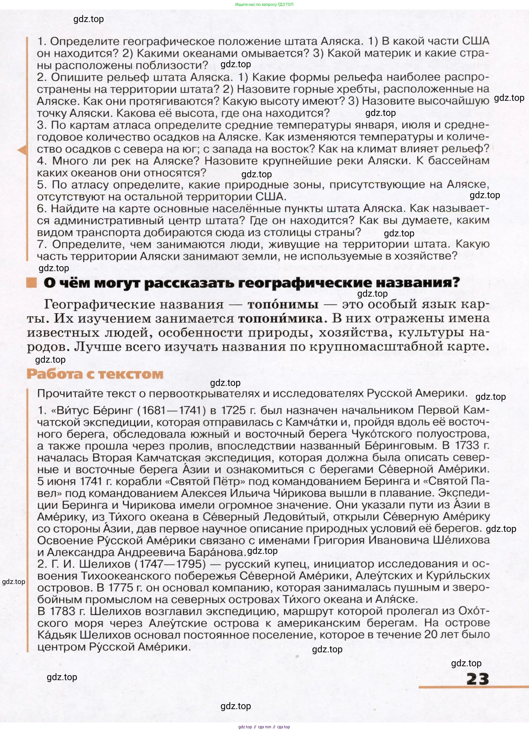 География, 7 класс Учебник, авторы: Климанова Оксана Александровна, Климанов Владимир Викторович, Ким Эльвира Васильевна, Сиротин Владимир Иванович, издательство Просвещение, Москва, 2021, белого цвета, страница 23