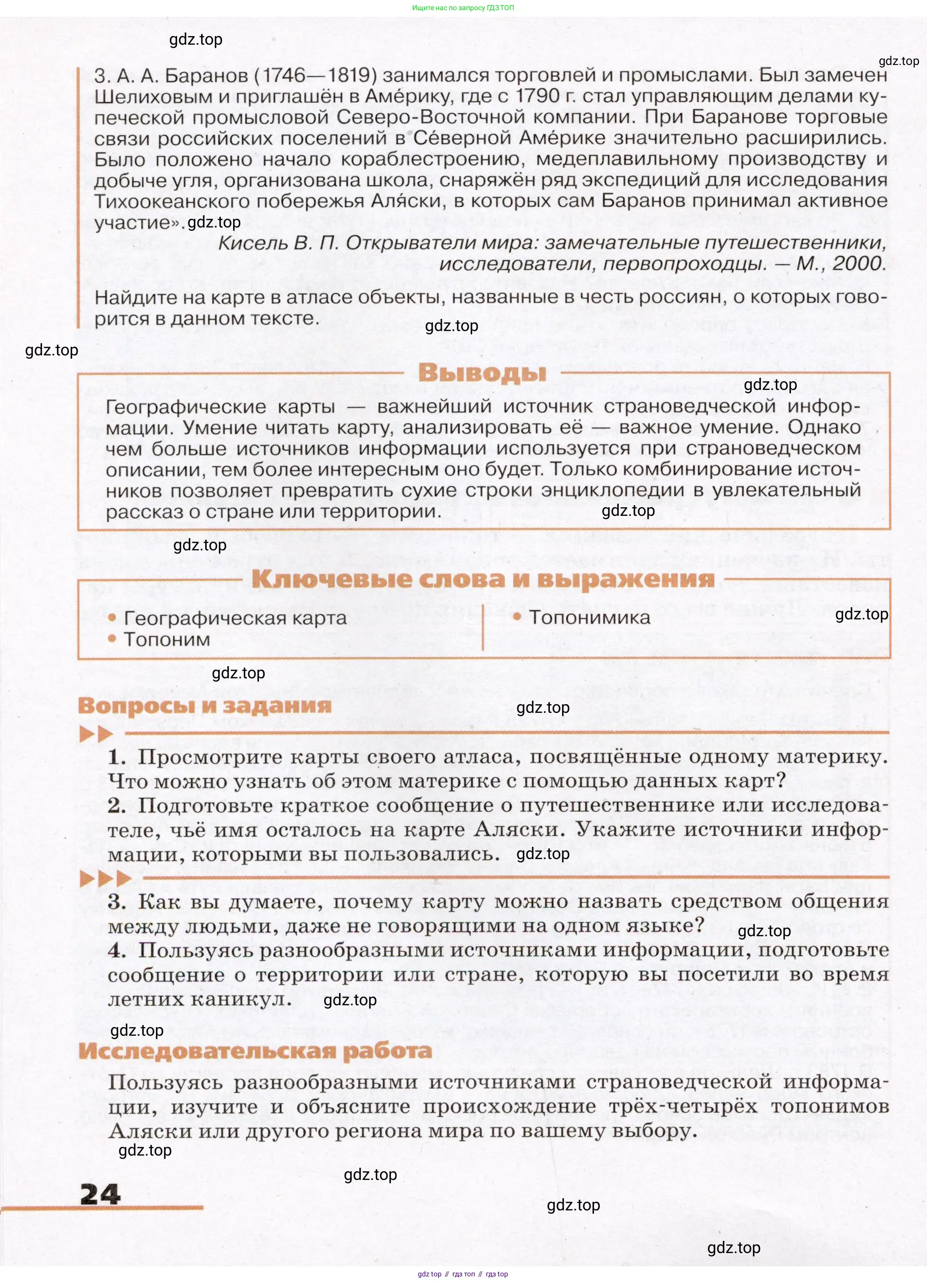 География, 7 класс Учебник, авторы: Климанова Оксана Александровна, Климанов Владимир Викторович, Ким Эльвира Васильевна, Сиротин Владимир Иванович, издательство Просвещение, Москва, 2021, белого цвета, страница 24