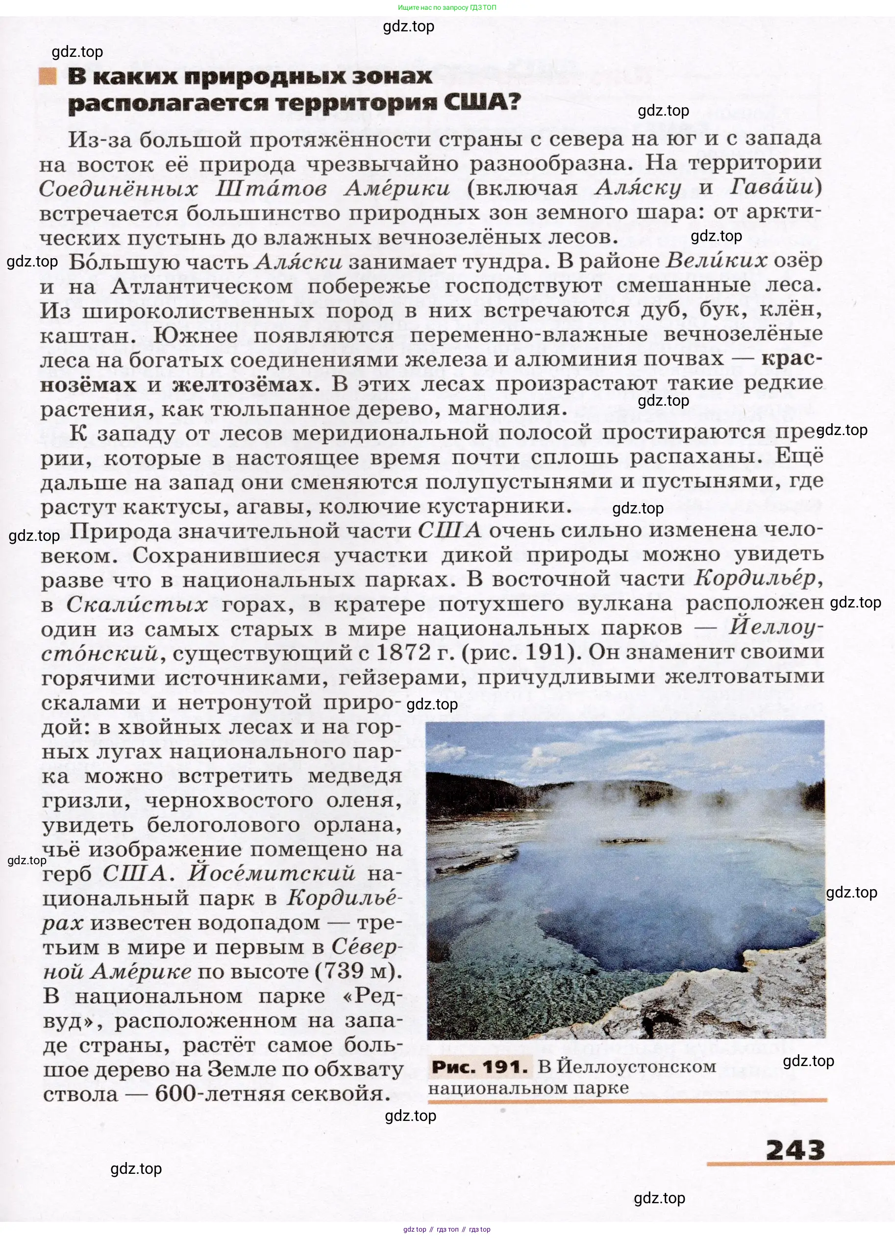 География, 7 класс Учебник, авторы: Климанова Оксана Александровна, Климанов Владимир Викторович, Ким Эльвира Васильевна, Сиротин Владимир Иванович, издательство Просвещение, Москва, 2021, белого цвета, страница 243